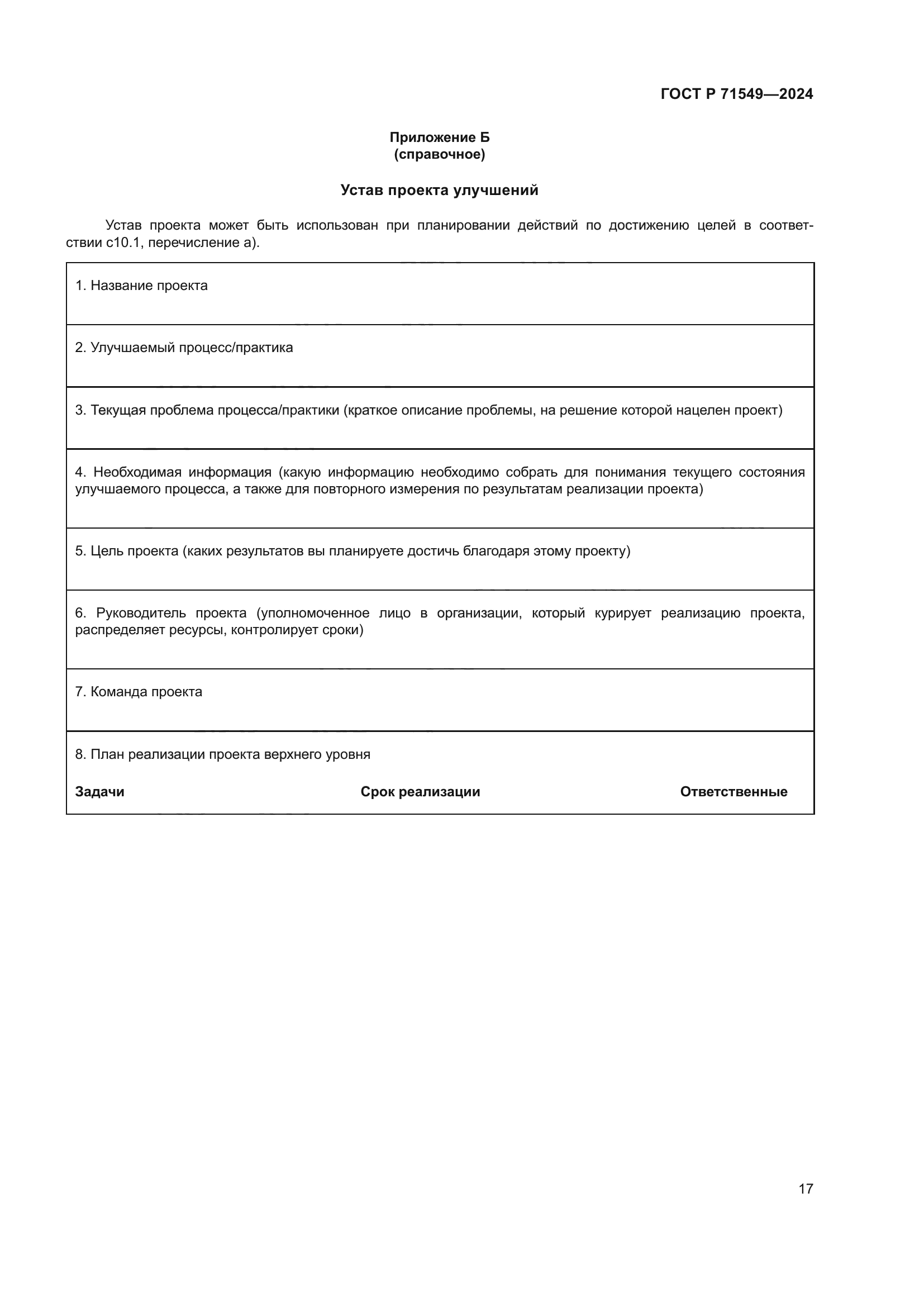 ГОСТ Р 71549-2024