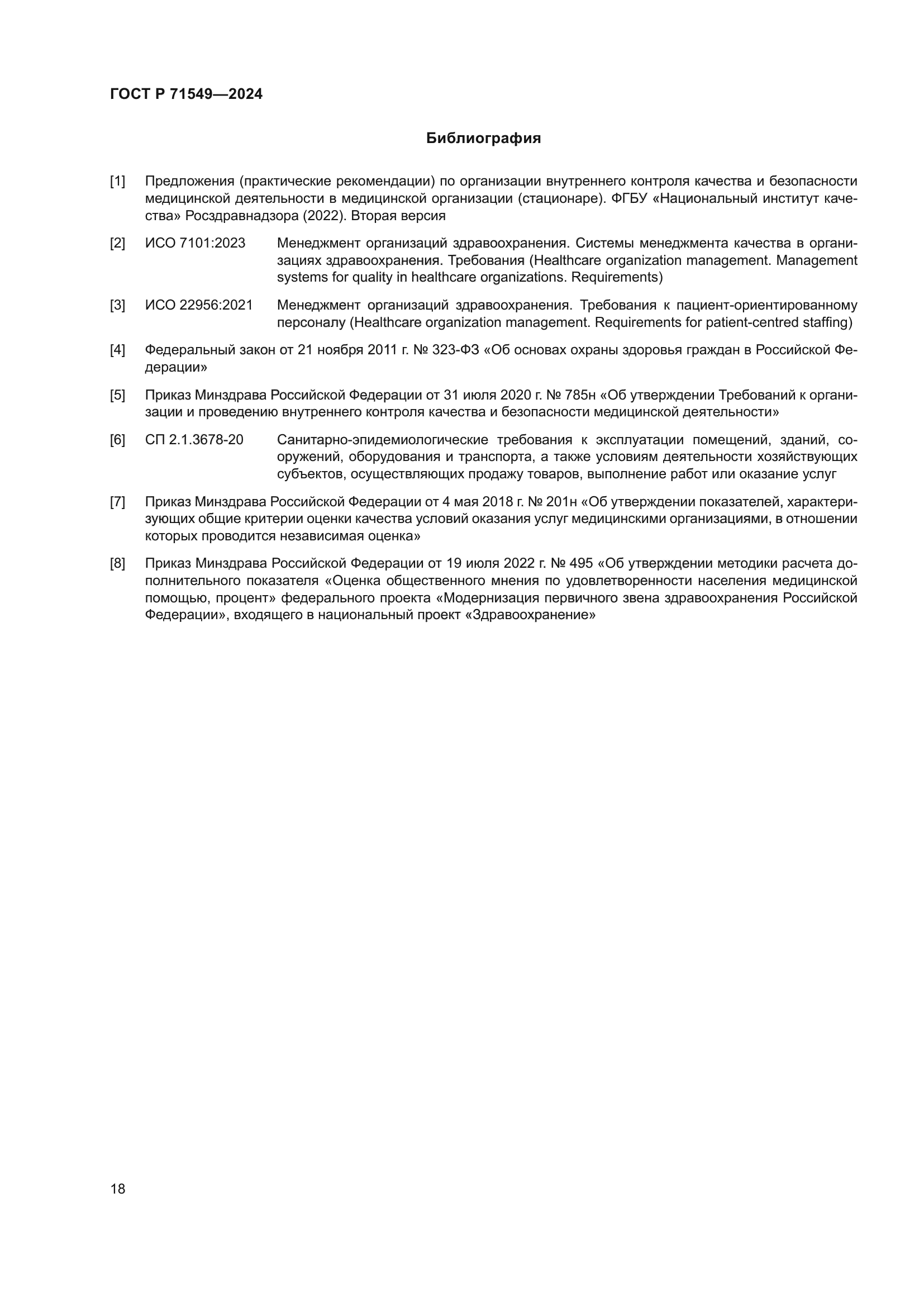 ГОСТ Р 71549-2024