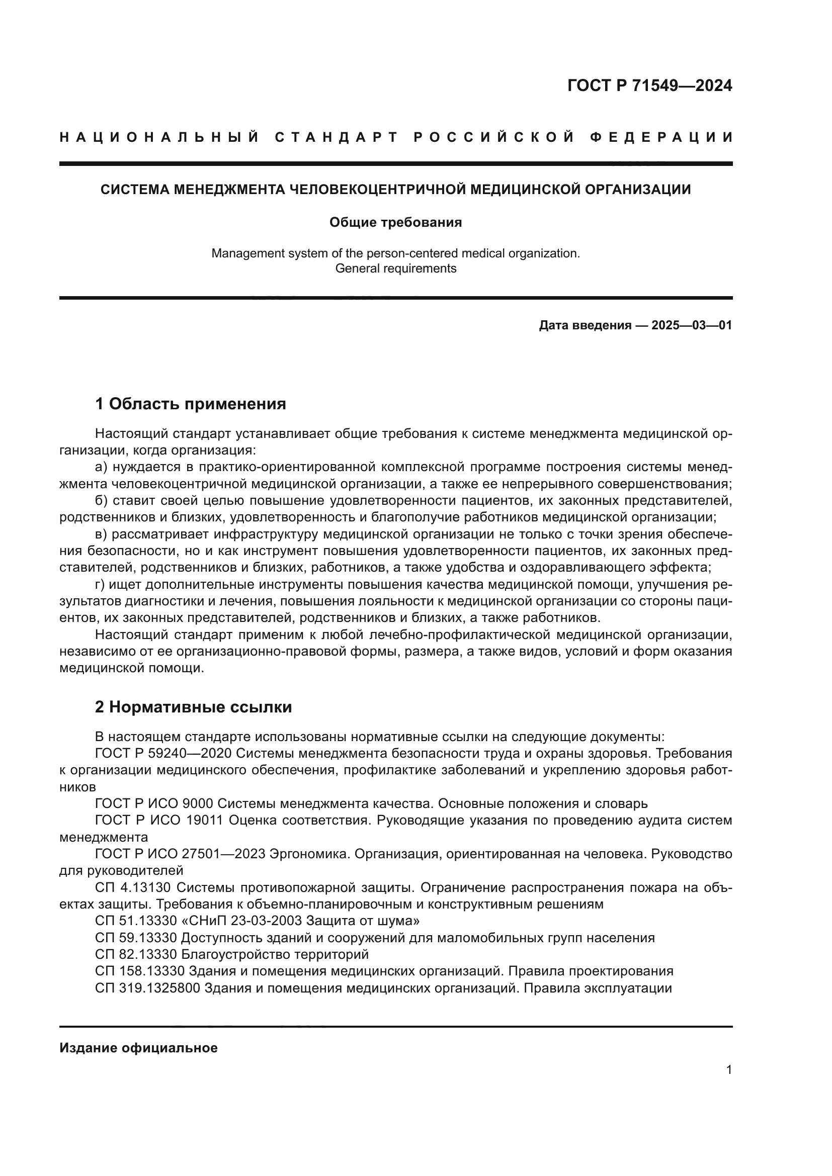 ГОСТ Р 71549-2024