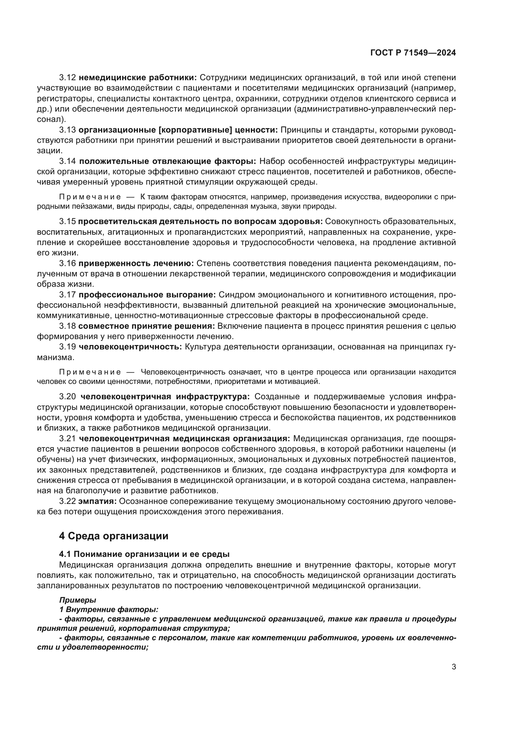 ГОСТ Р 71549-2024