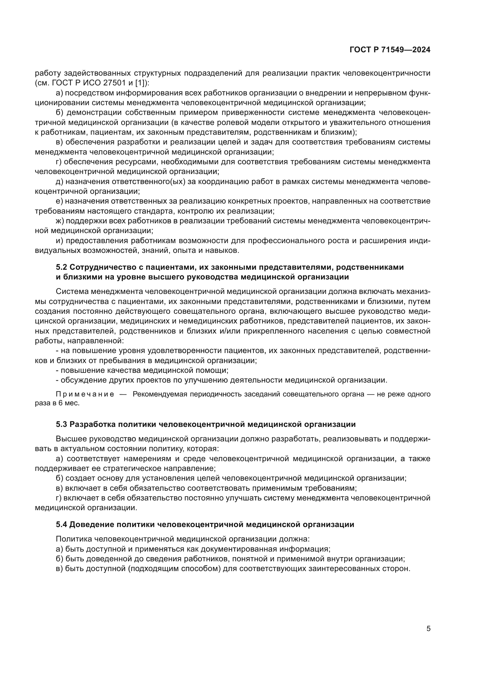 ГОСТ Р 71549-2024