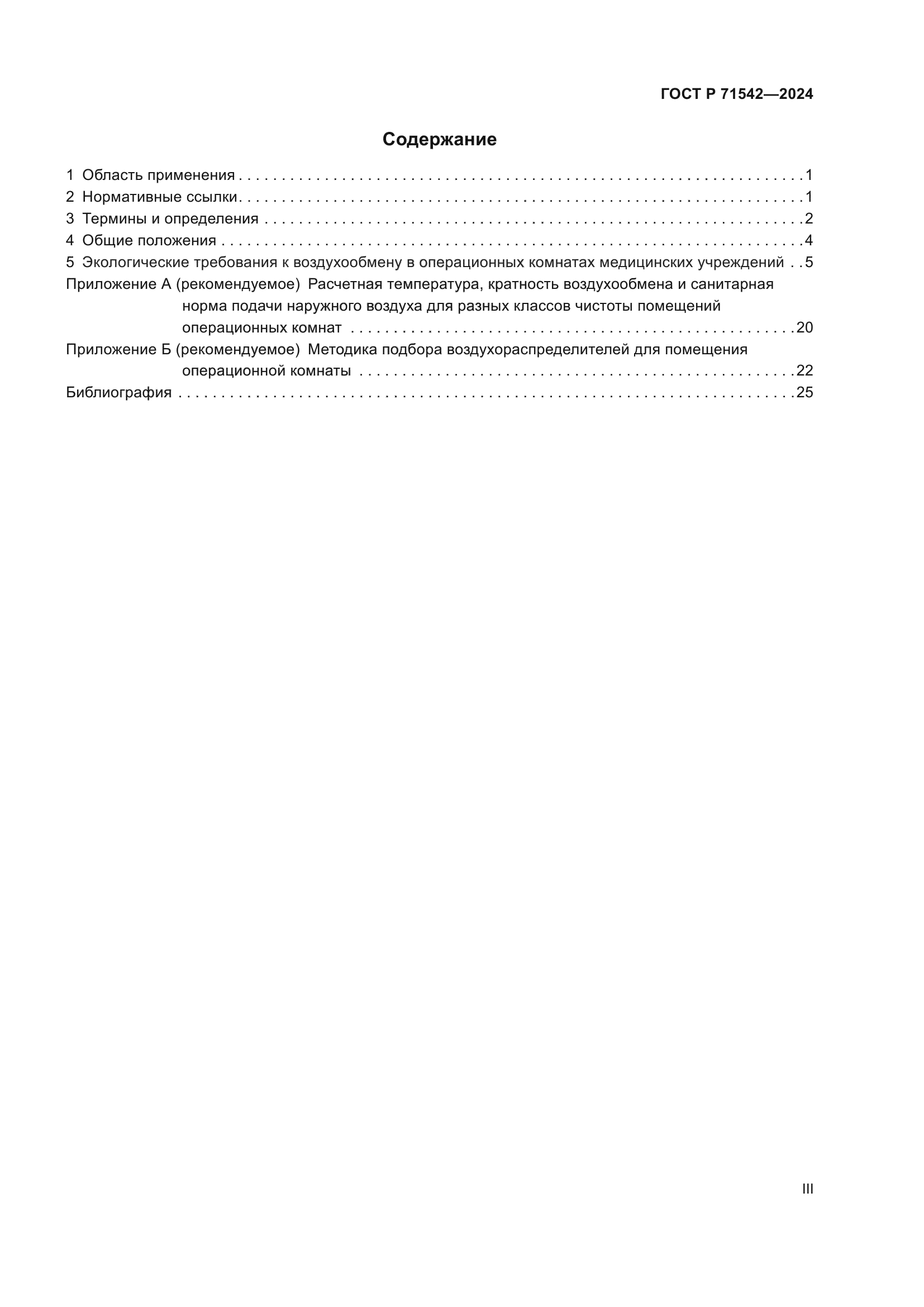 ГОСТ Р 71542-2024