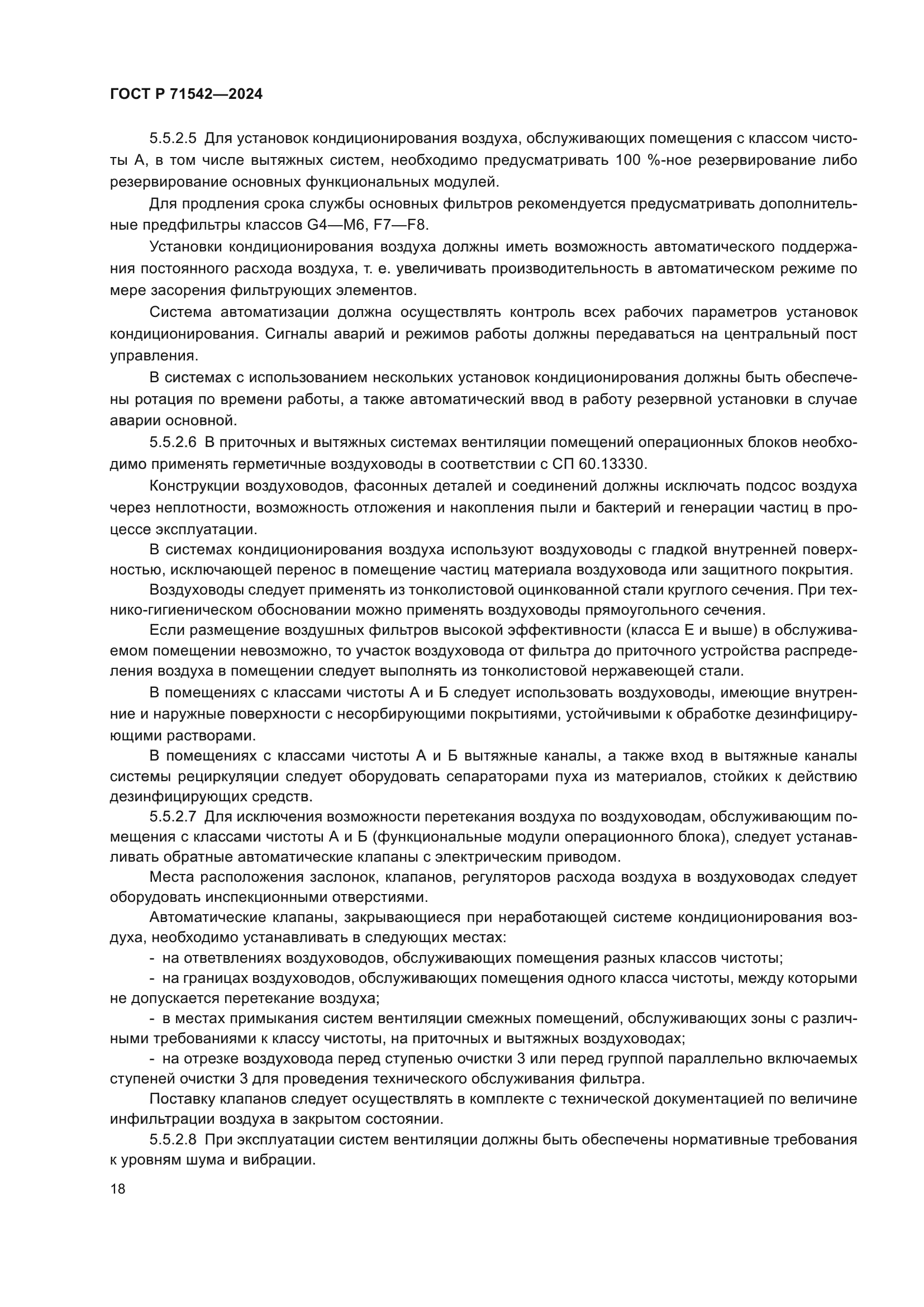 ГОСТ Р 71542-2024