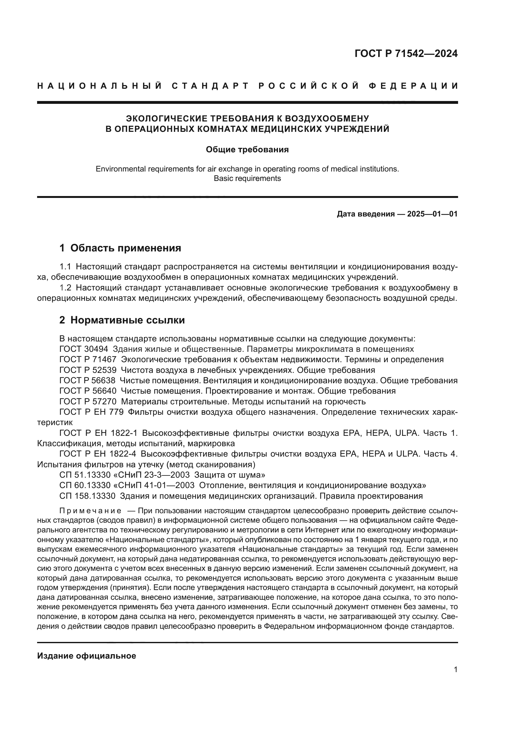 ГОСТ Р 71542-2024