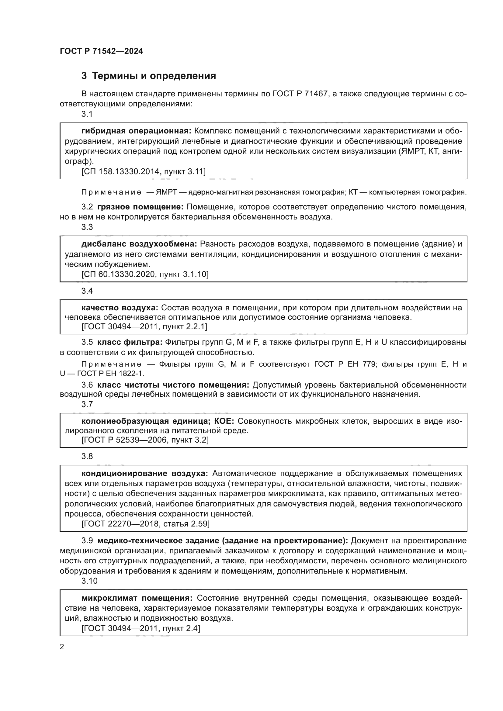 ГОСТ Р 71542-2024