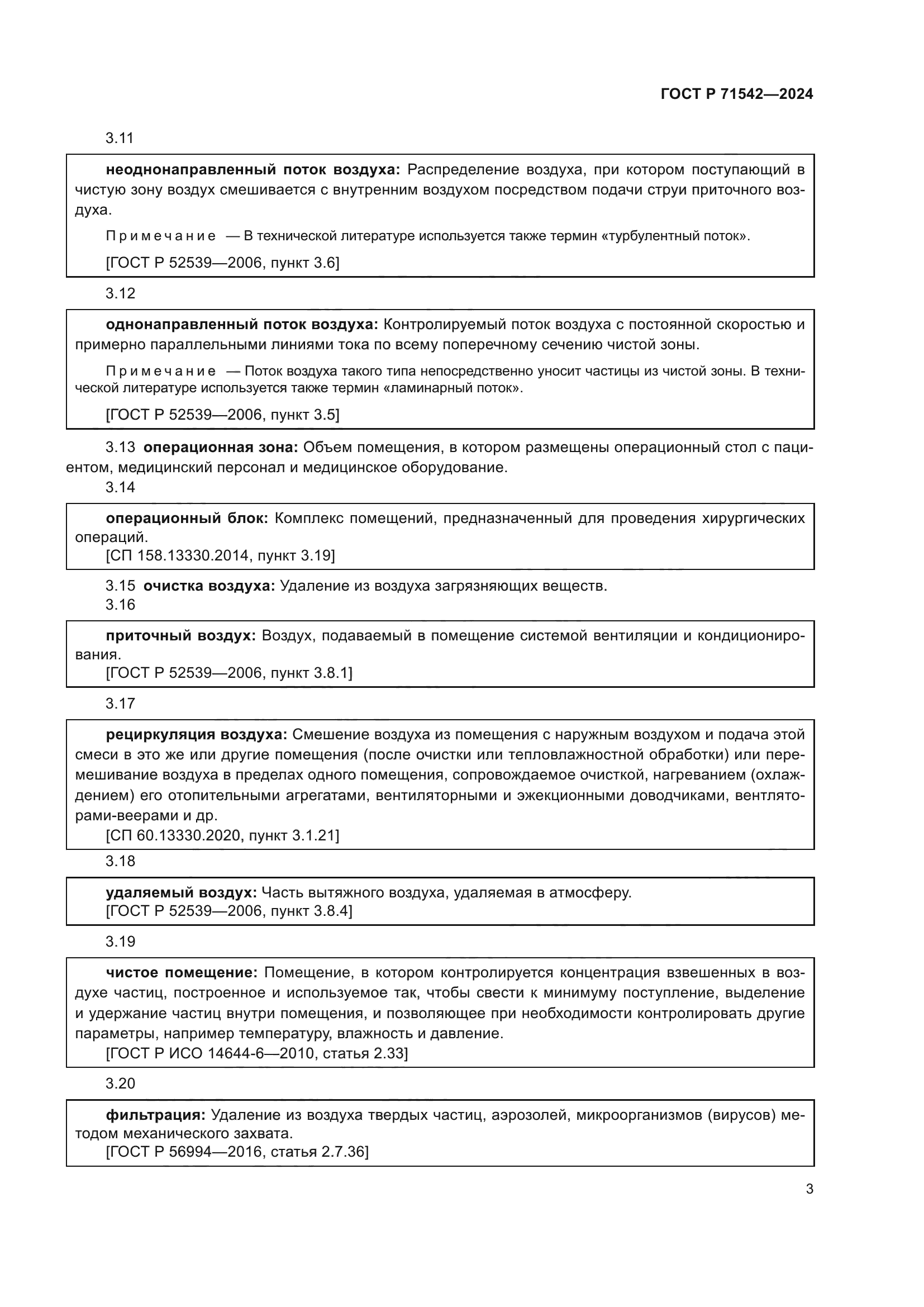 ГОСТ Р 71542-2024