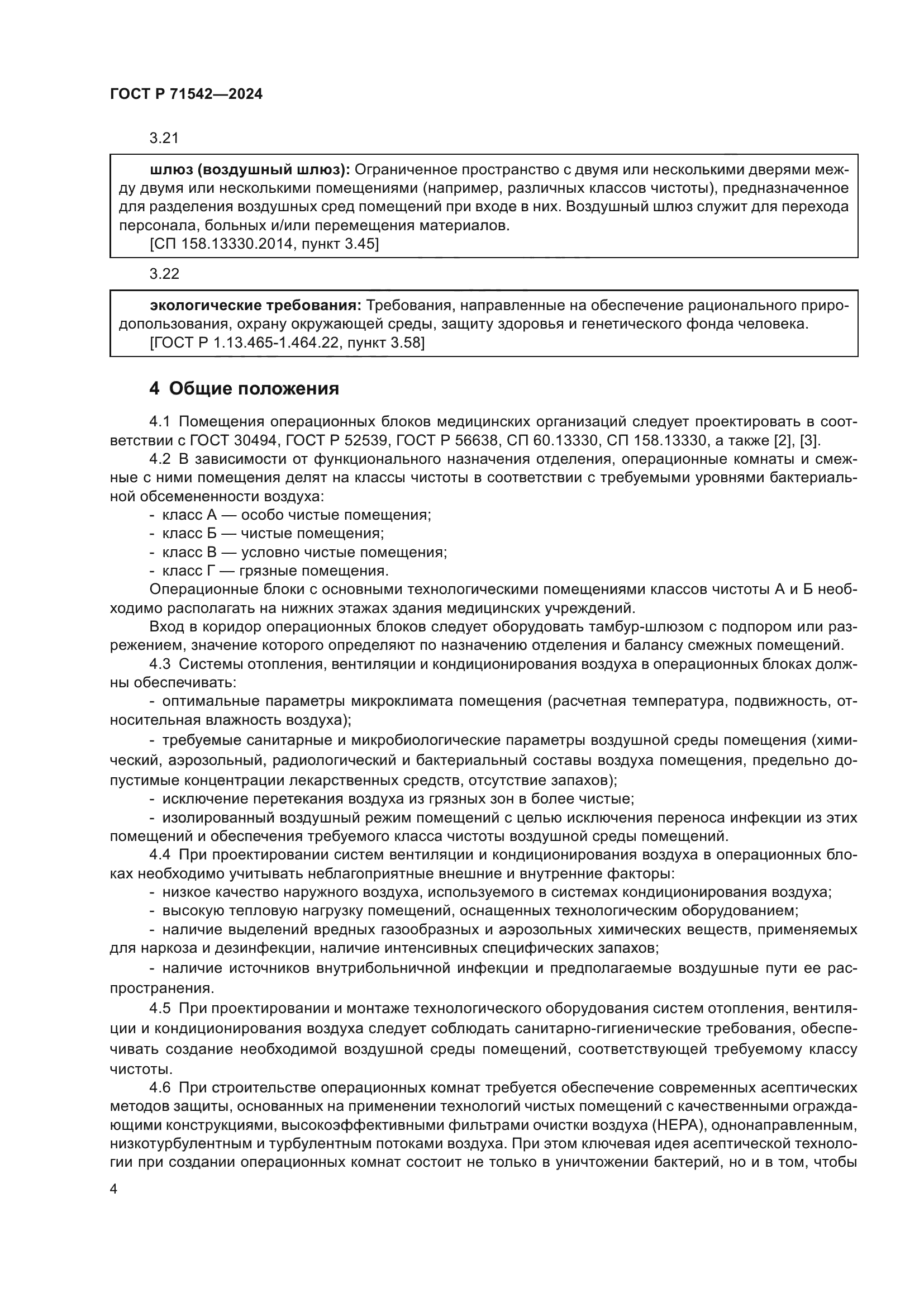 ГОСТ Р 71542-2024