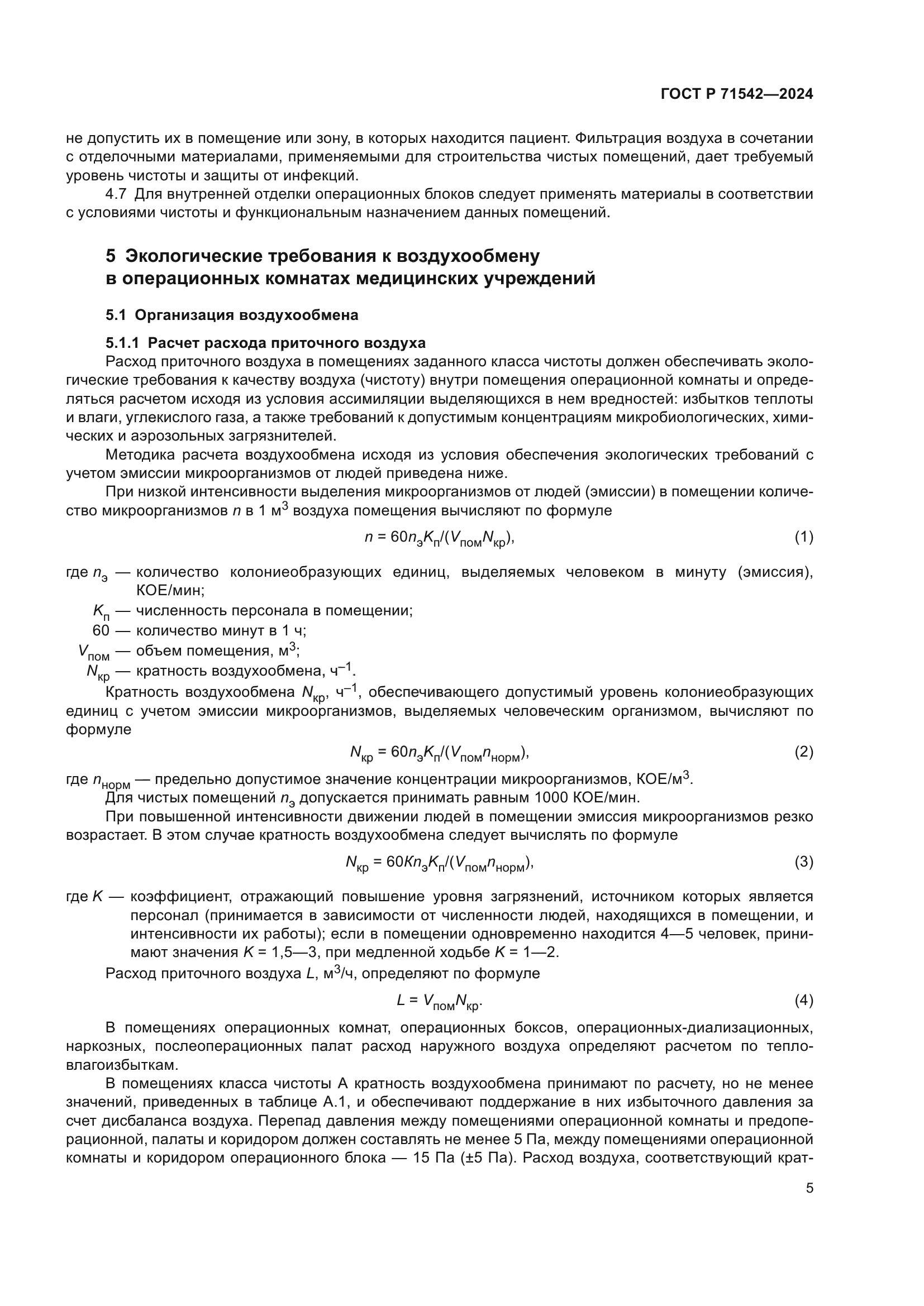 ГОСТ Р 71542-2024