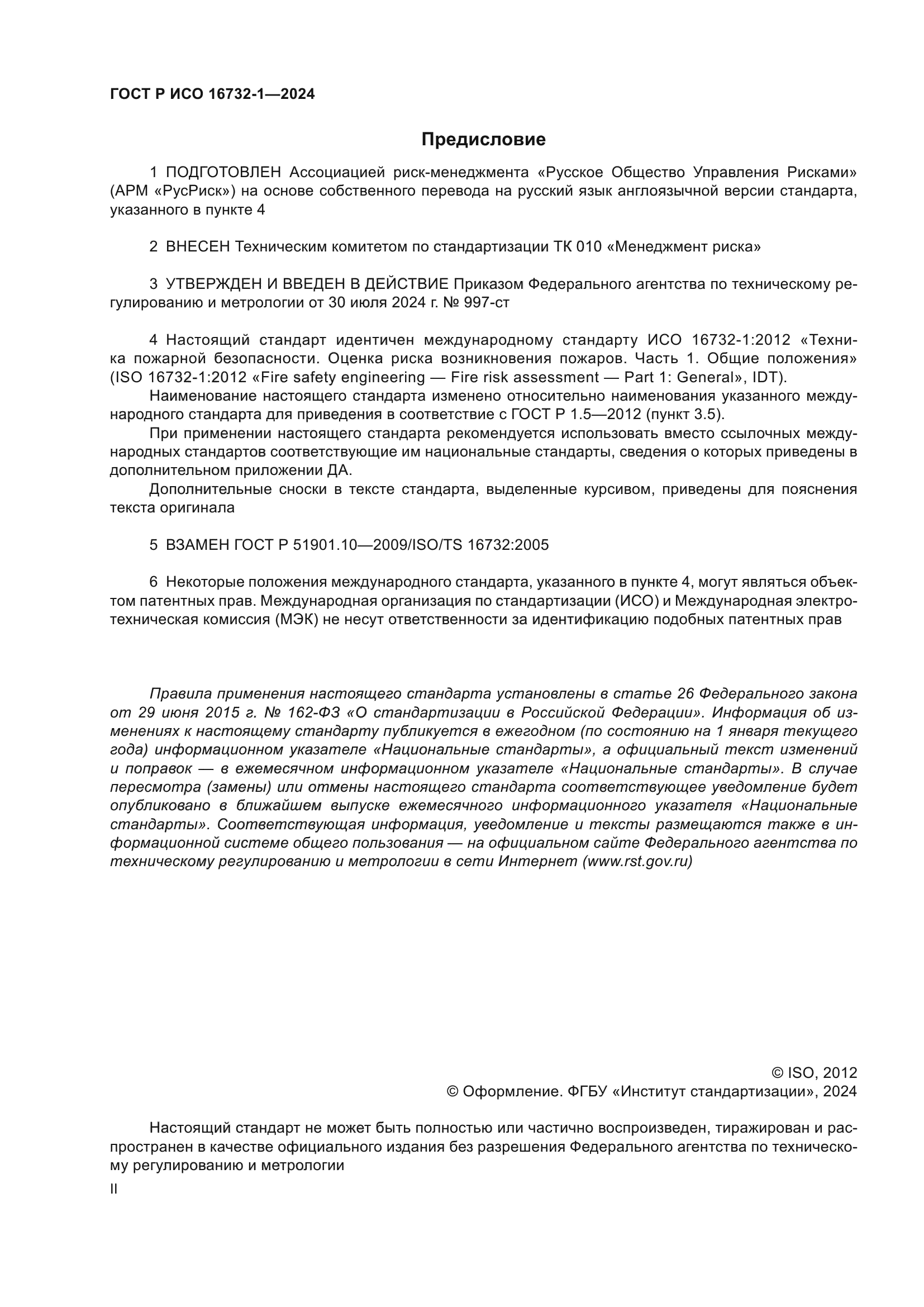 ГОСТ Р ИСО 16732-1-2024