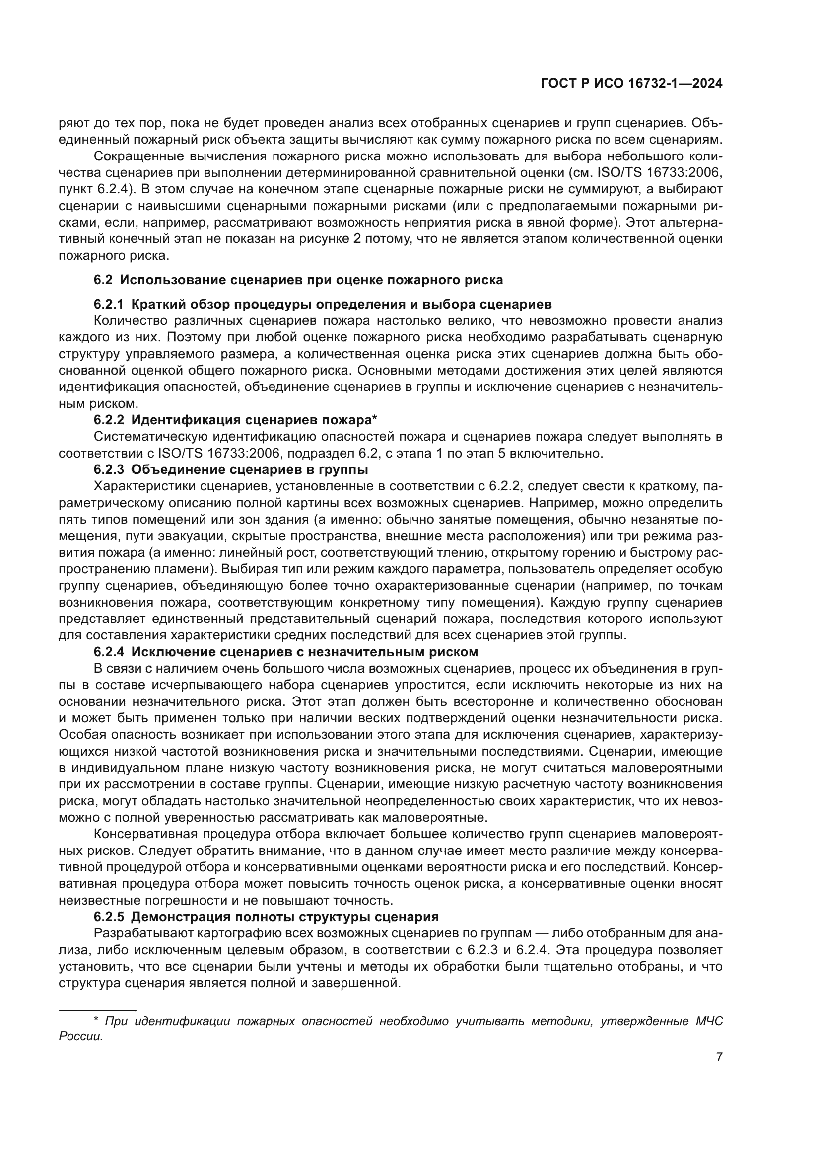 ГОСТ Р ИСО 16732-1-2024