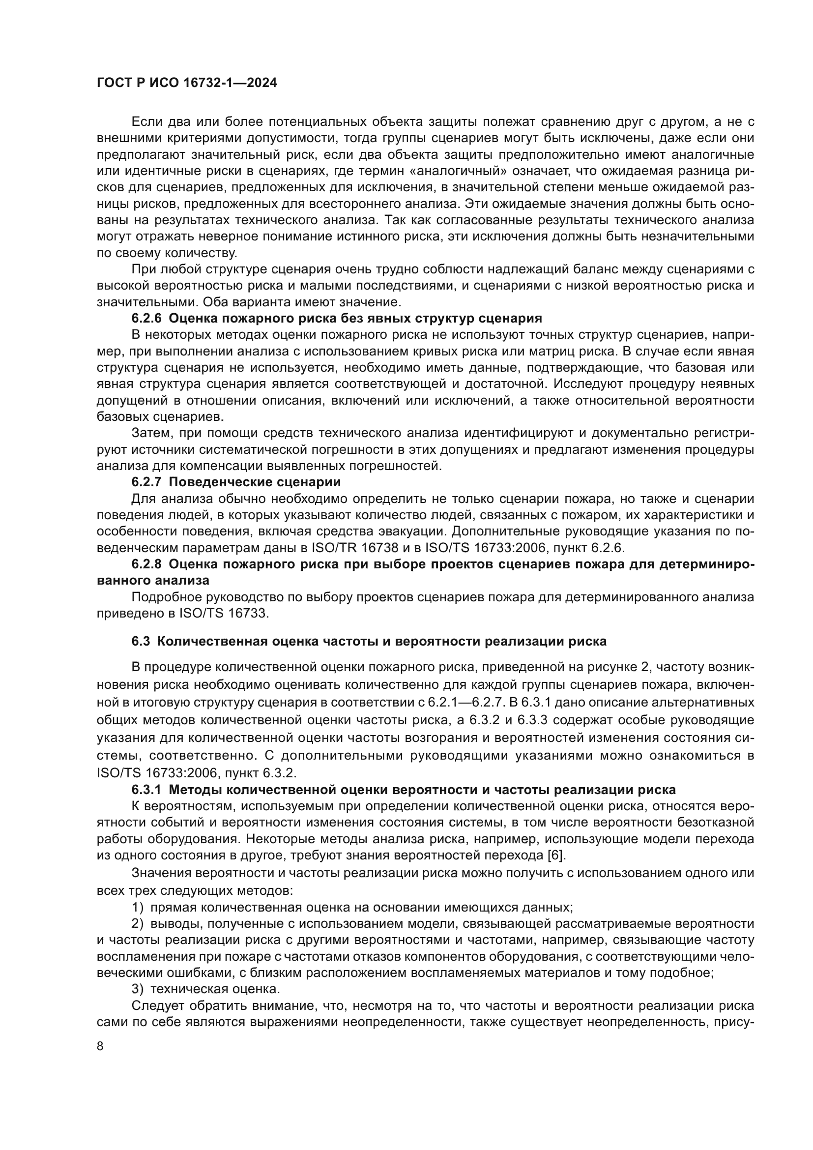 ГОСТ Р ИСО 16732-1-2024