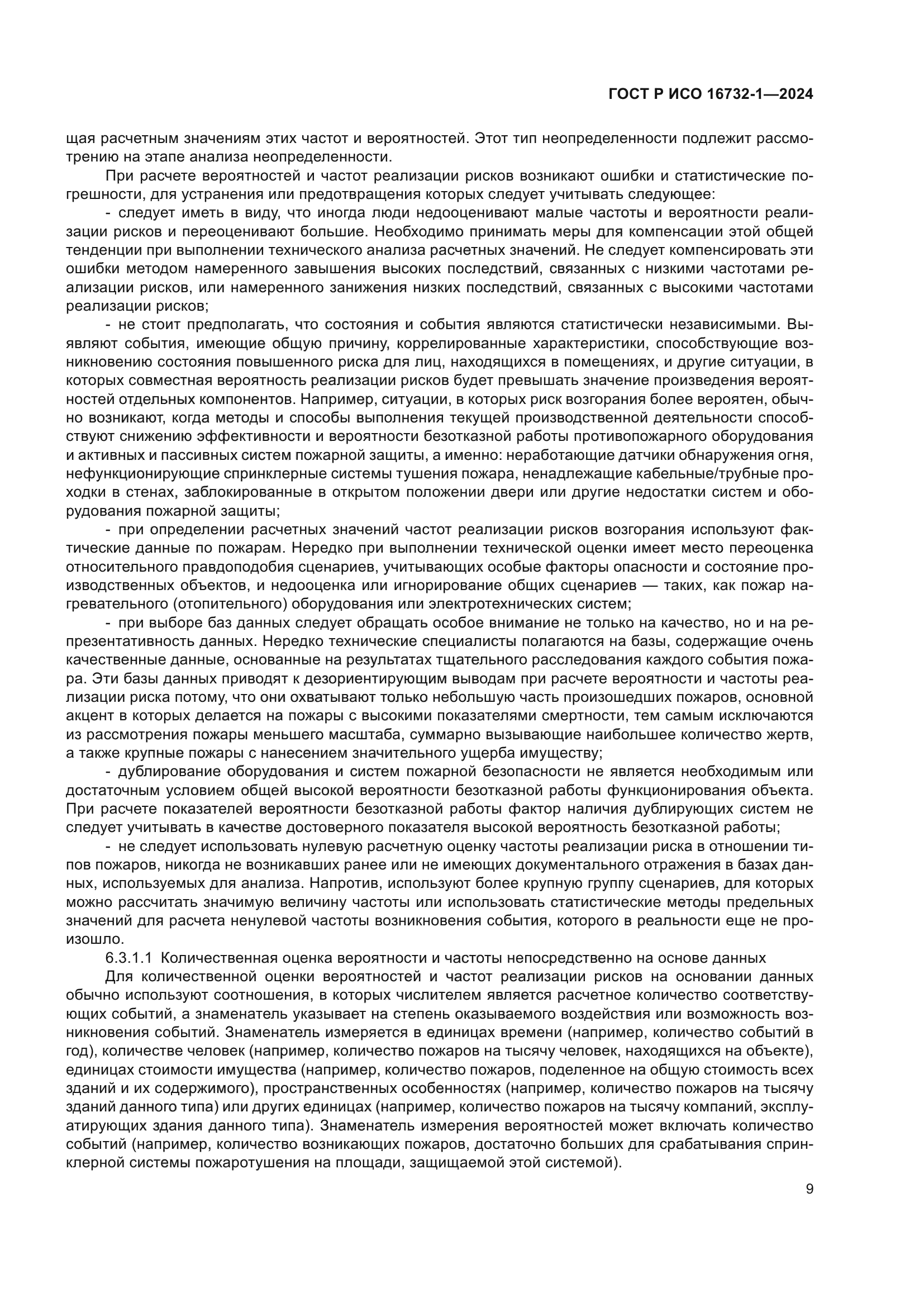 ГОСТ Р ИСО 16732-1-2024