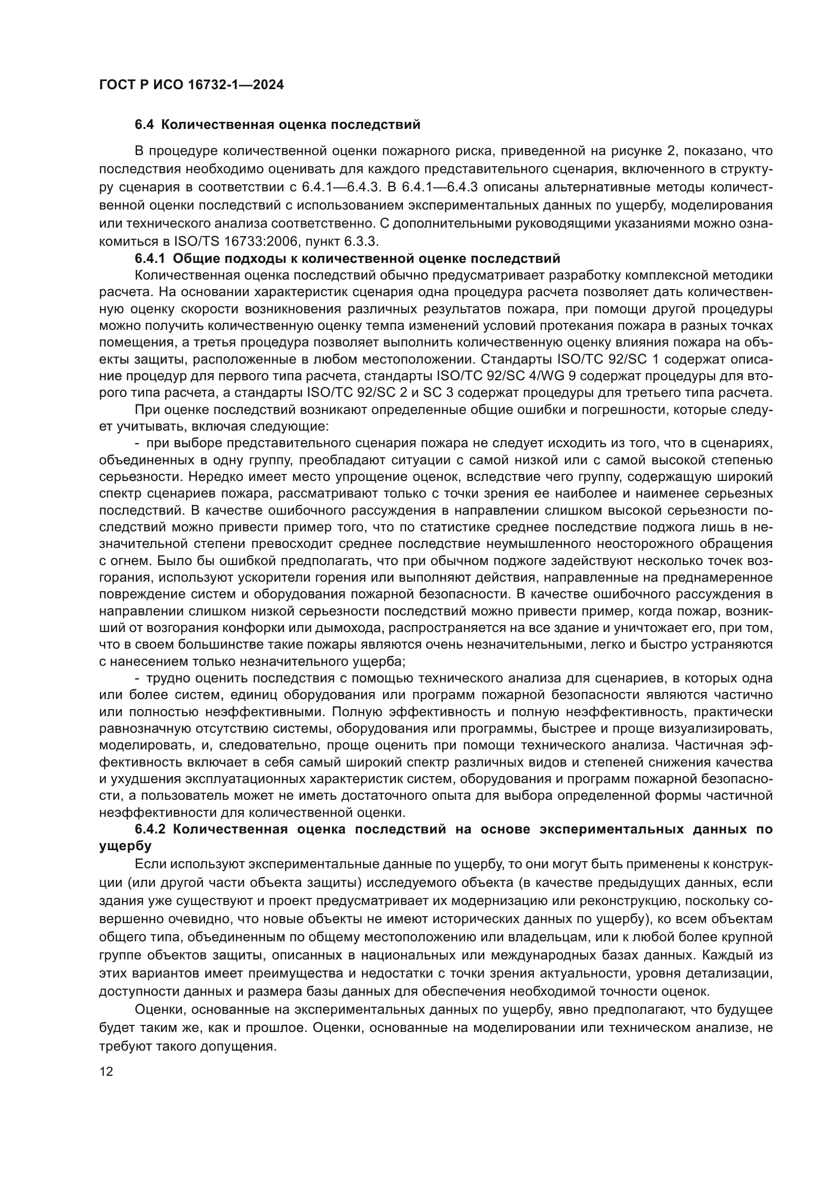 ГОСТ Р ИСО 16732-1-2024