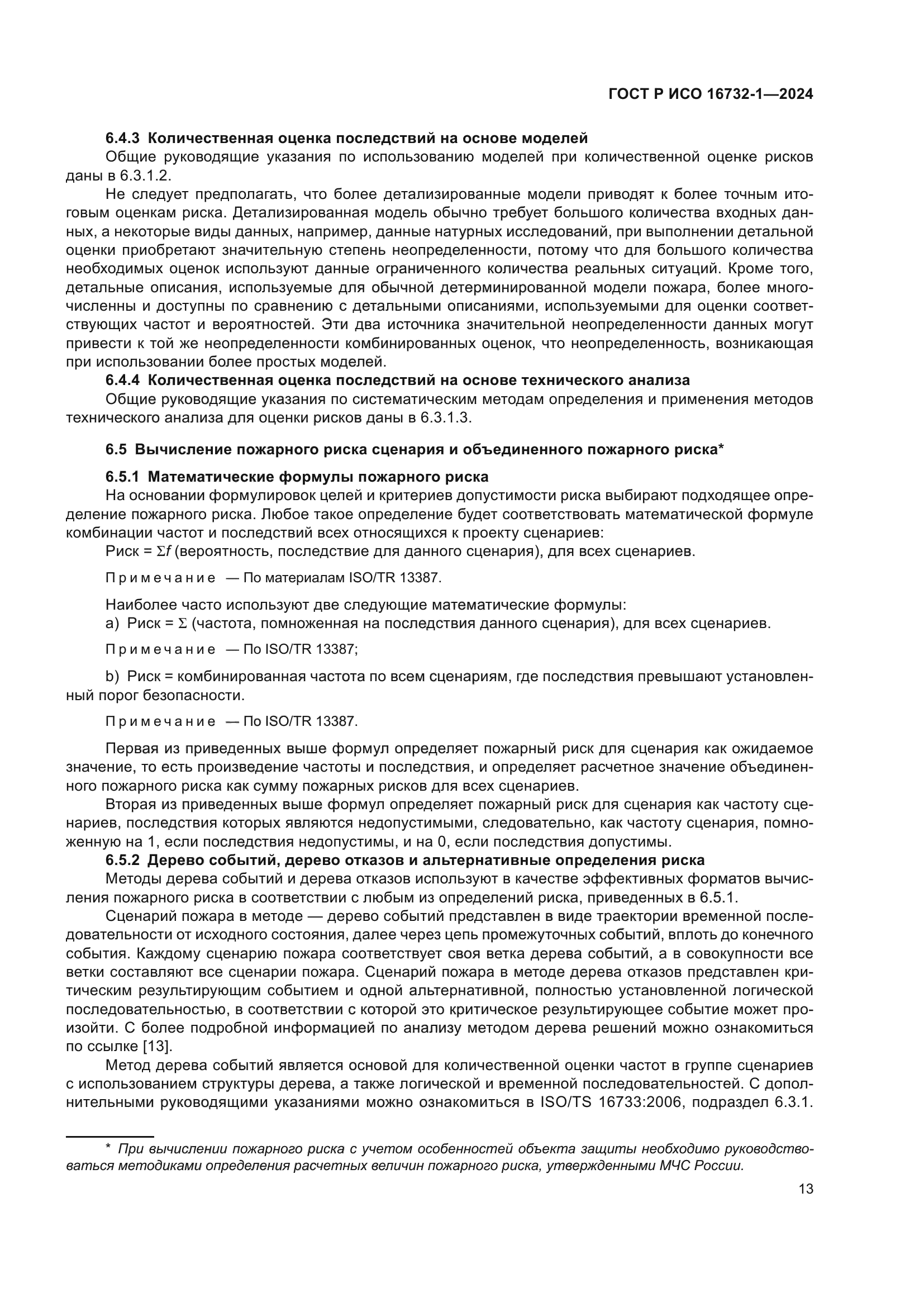 ГОСТ Р ИСО 16732-1-2024