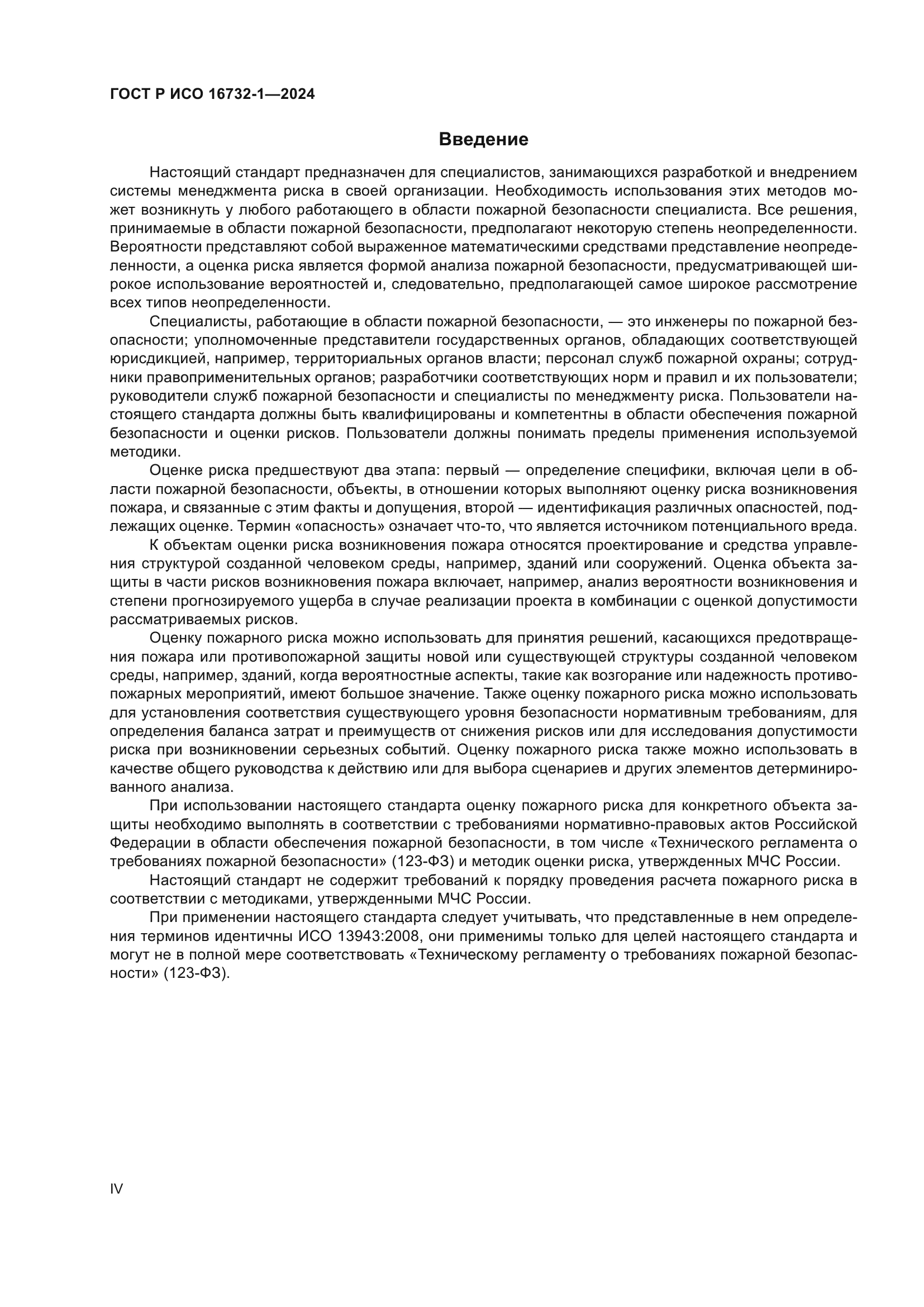 ГОСТ Р ИСО 16732-1-2024