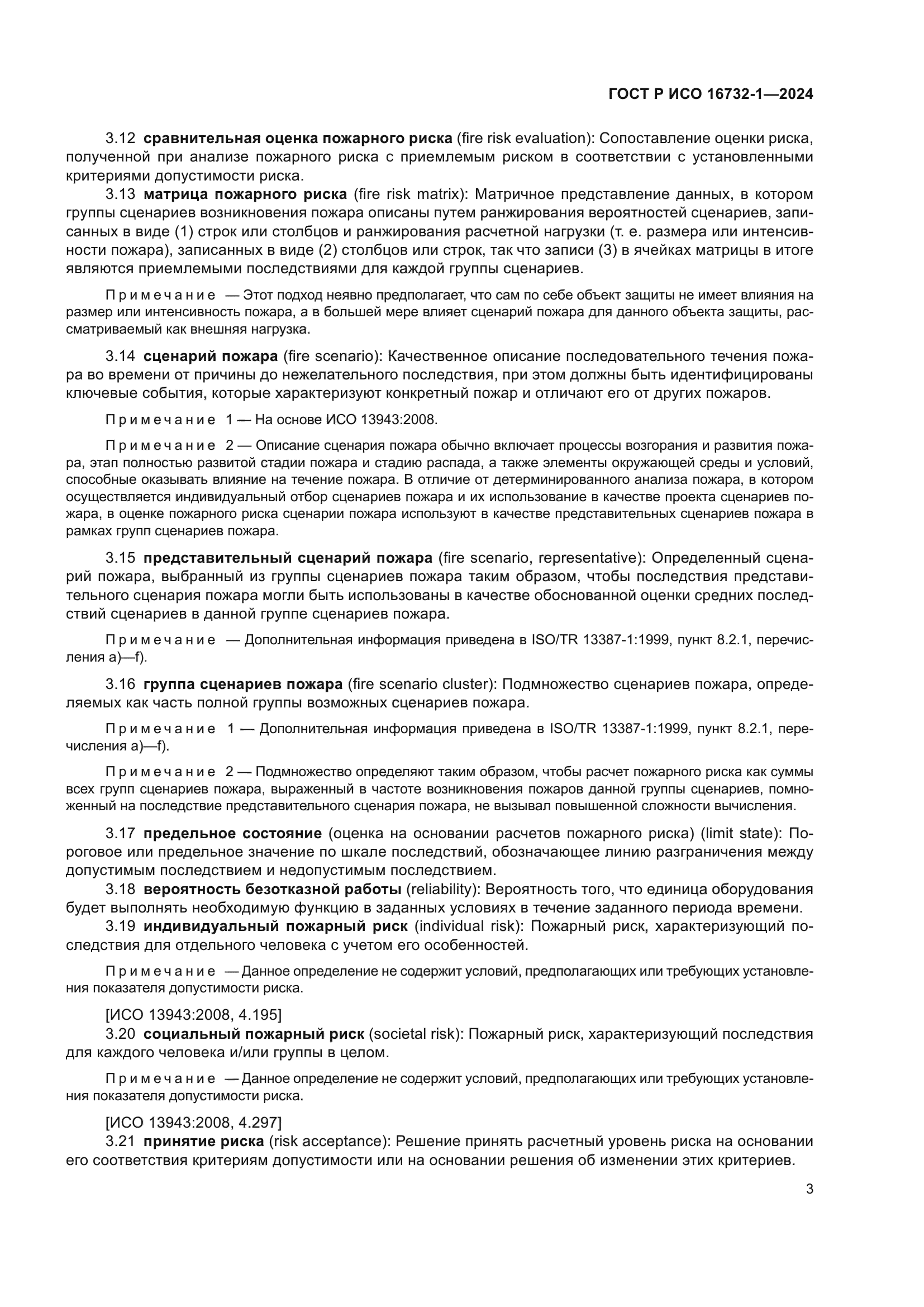 ГОСТ Р ИСО 16732-1-2024