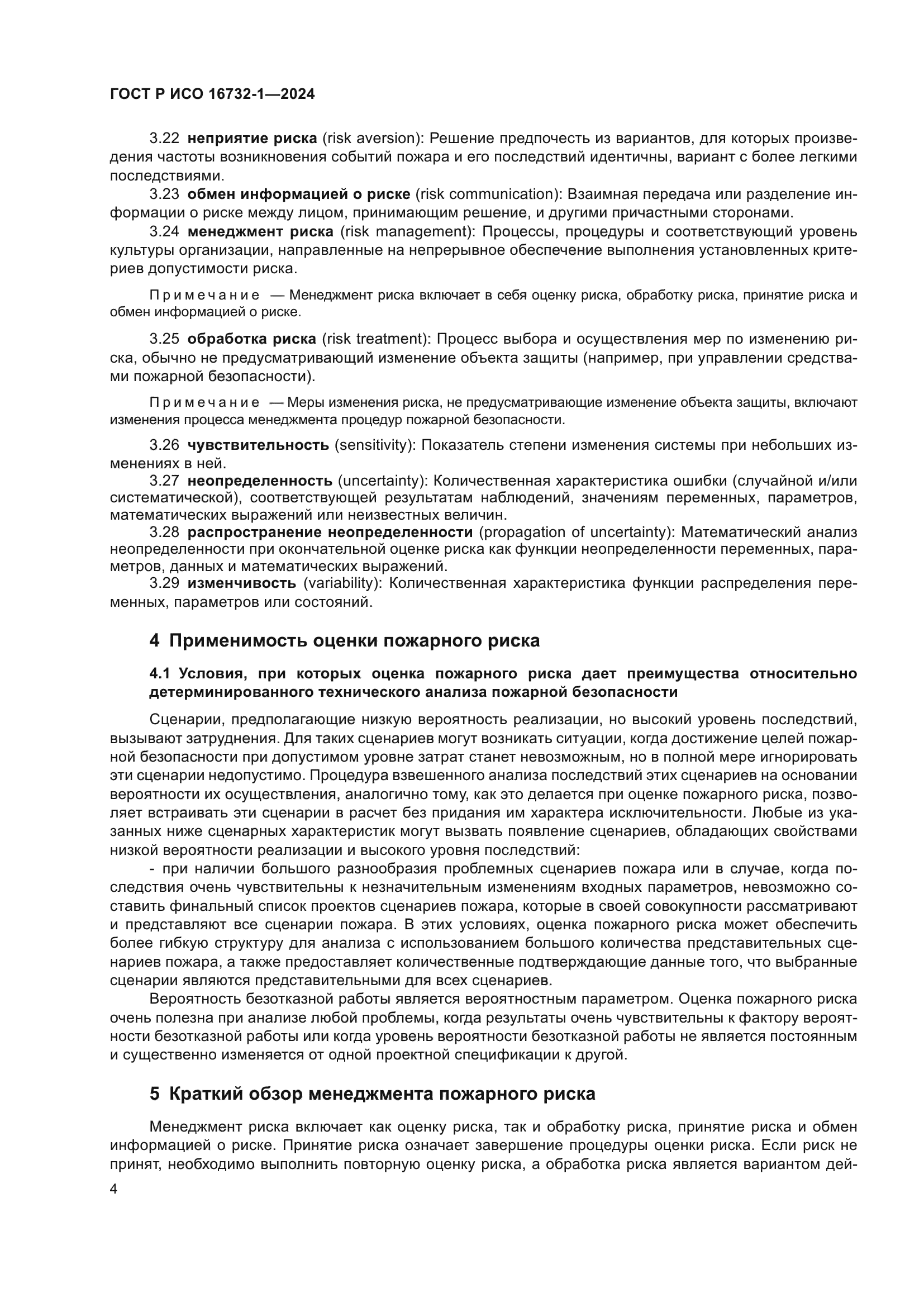 ГОСТ Р ИСО 16732-1-2024