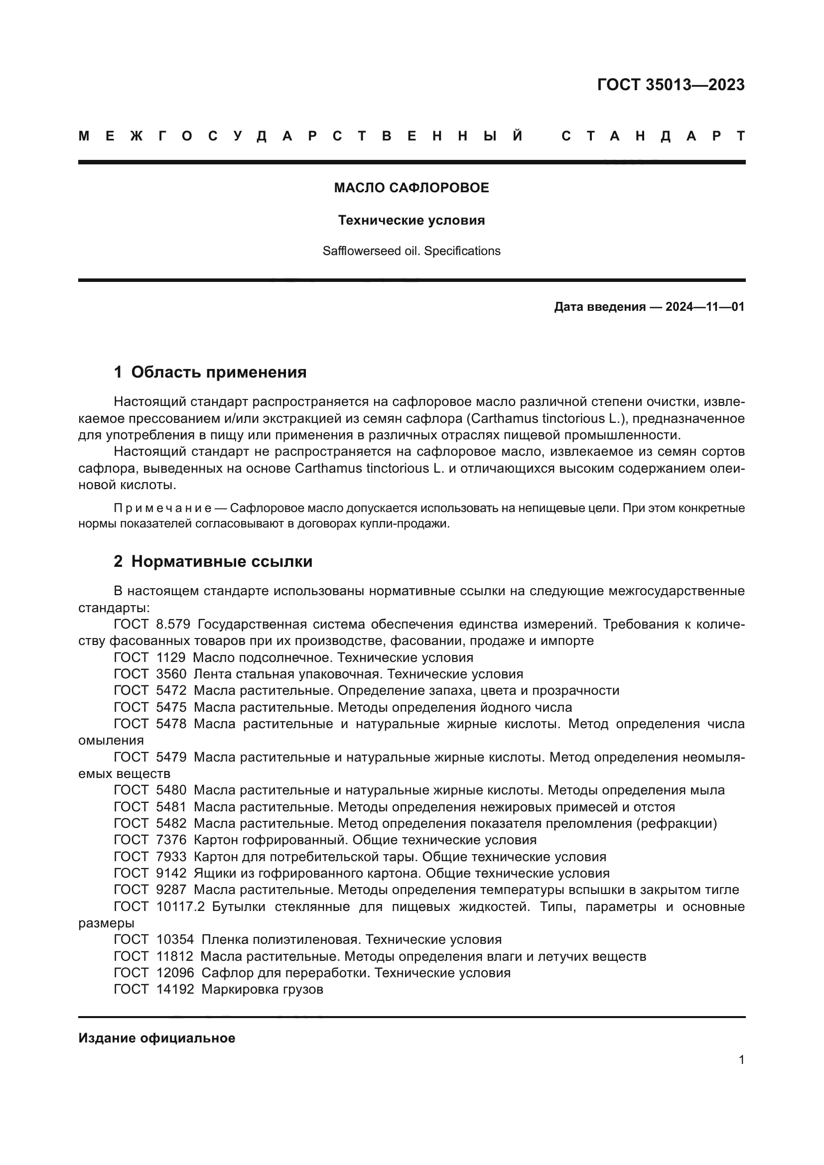 ГОСТ 35013-2023