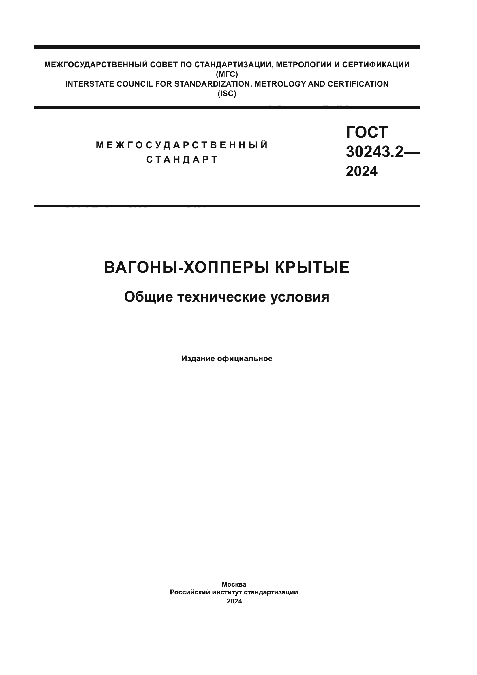 ГОСТ 30243.2-2024