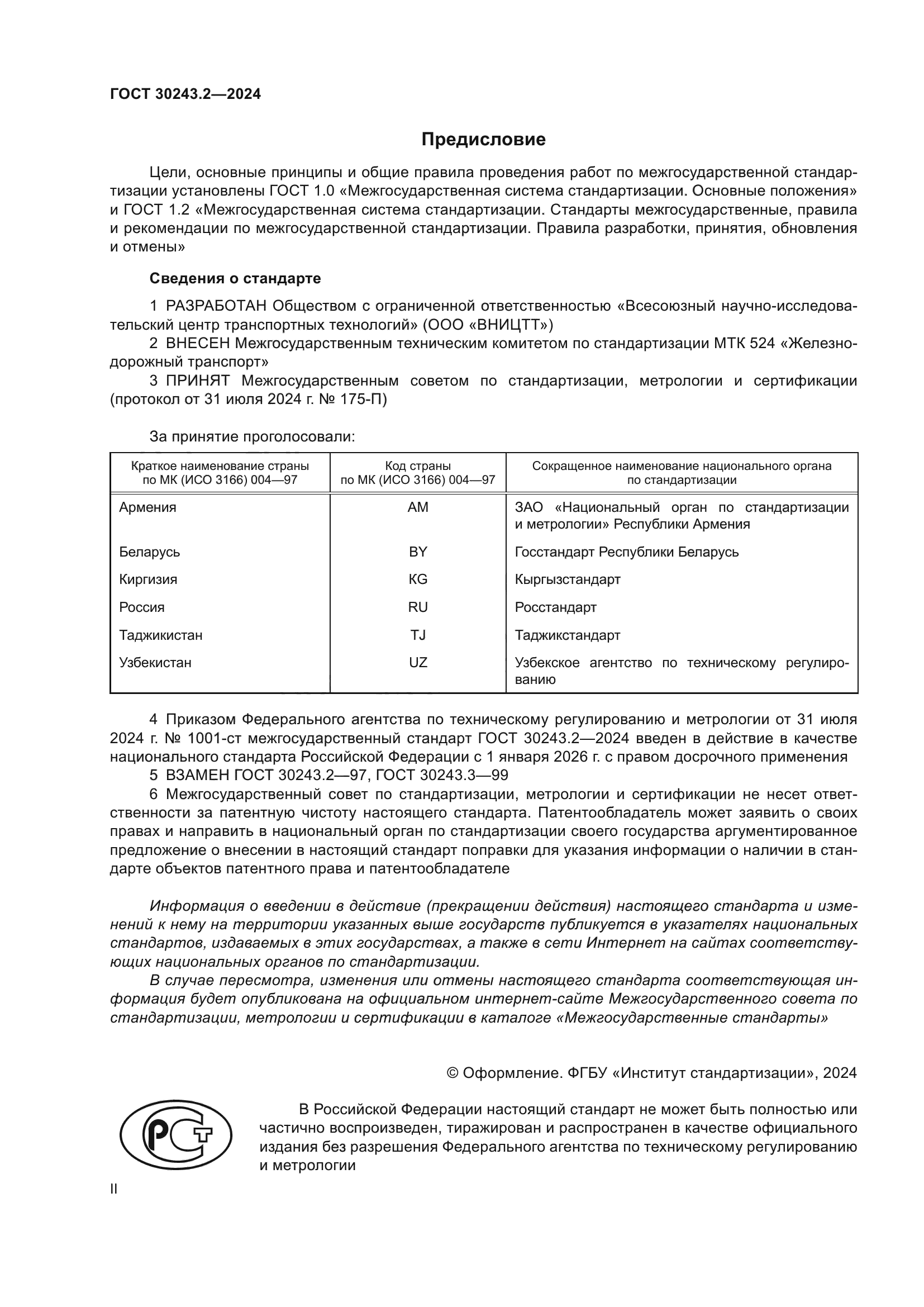 ГОСТ 30243.2-2024