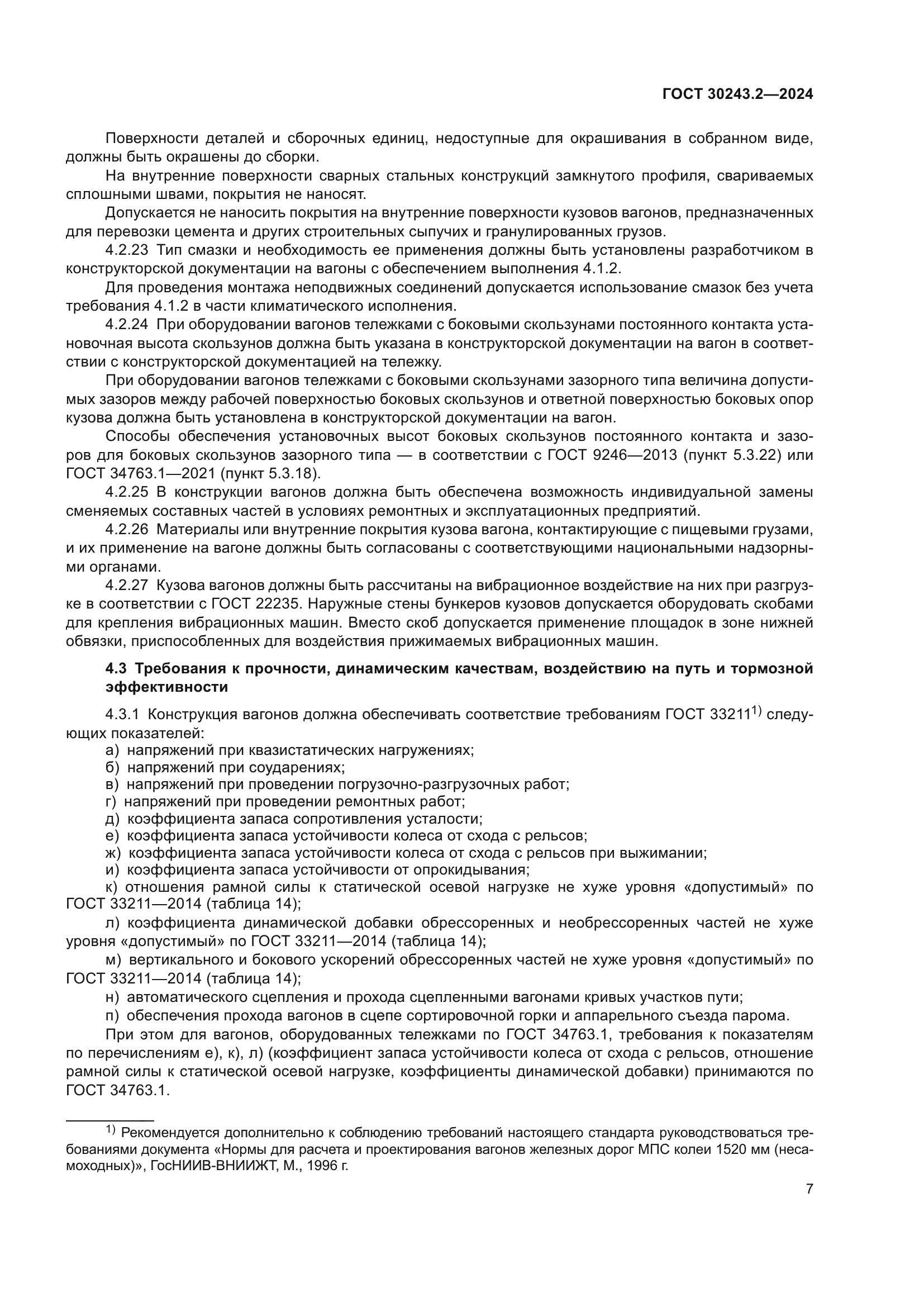 ГОСТ 30243.2-2024