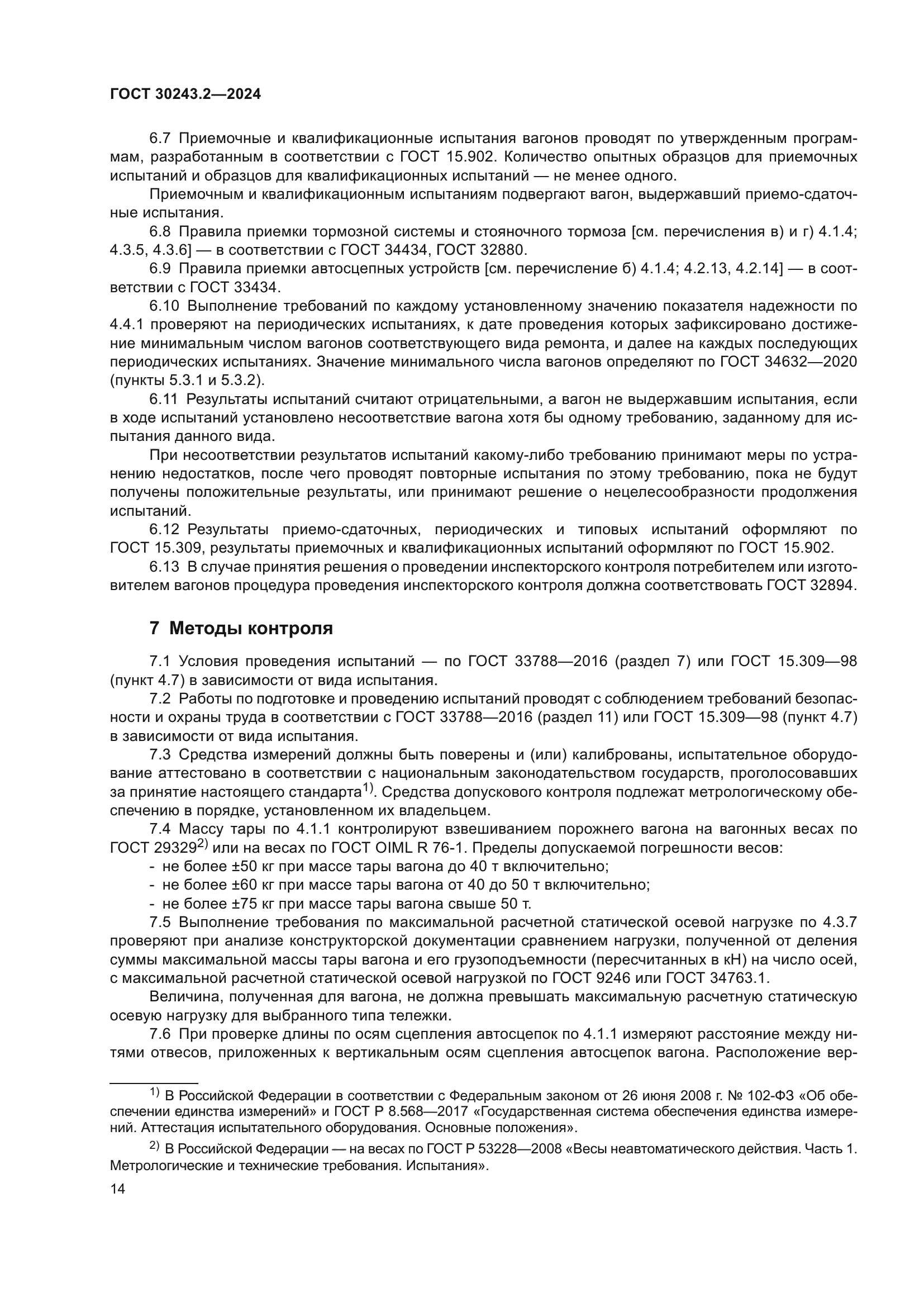 ГОСТ 30243.2-2024