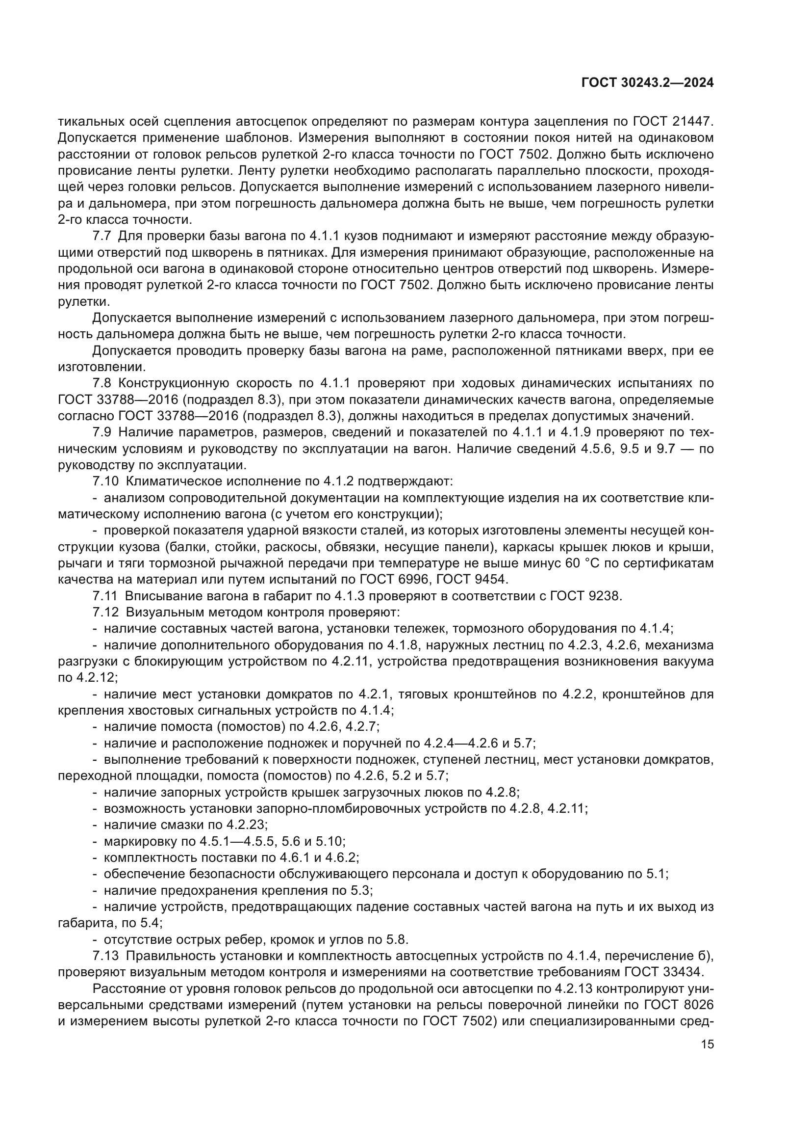 ГОСТ 30243.2-2024