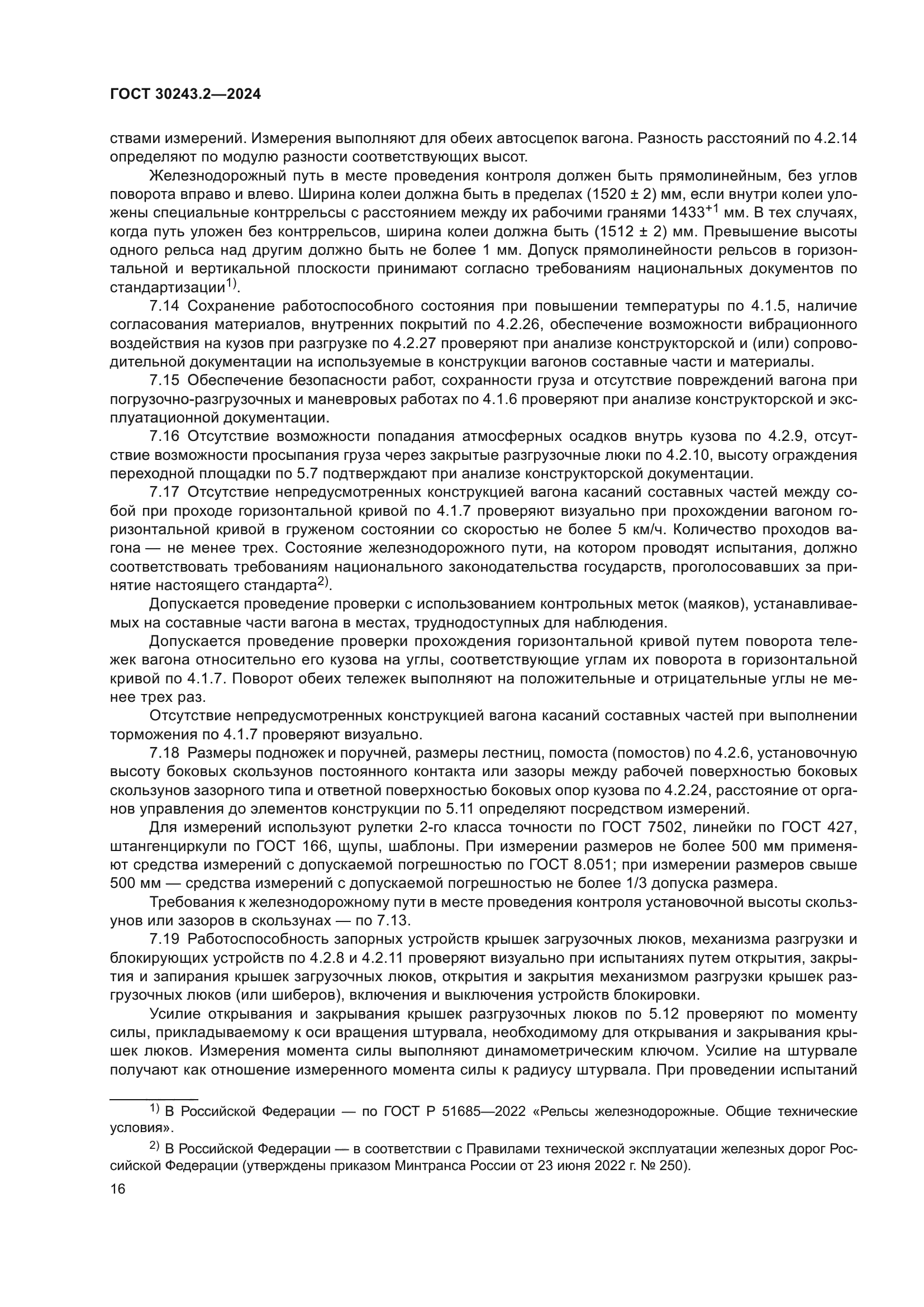 ГОСТ 30243.2-2024