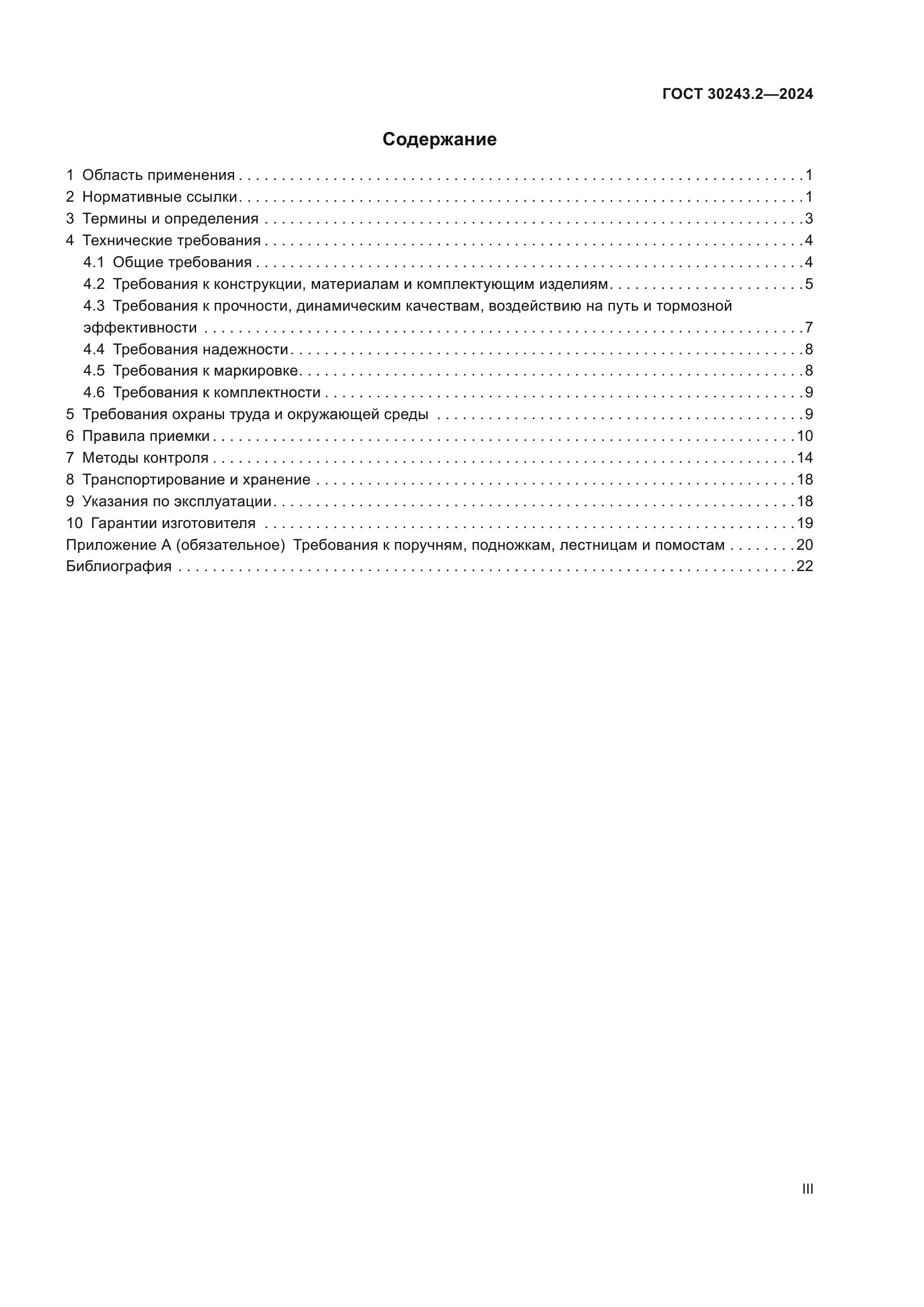 ГОСТ 30243.2-2024