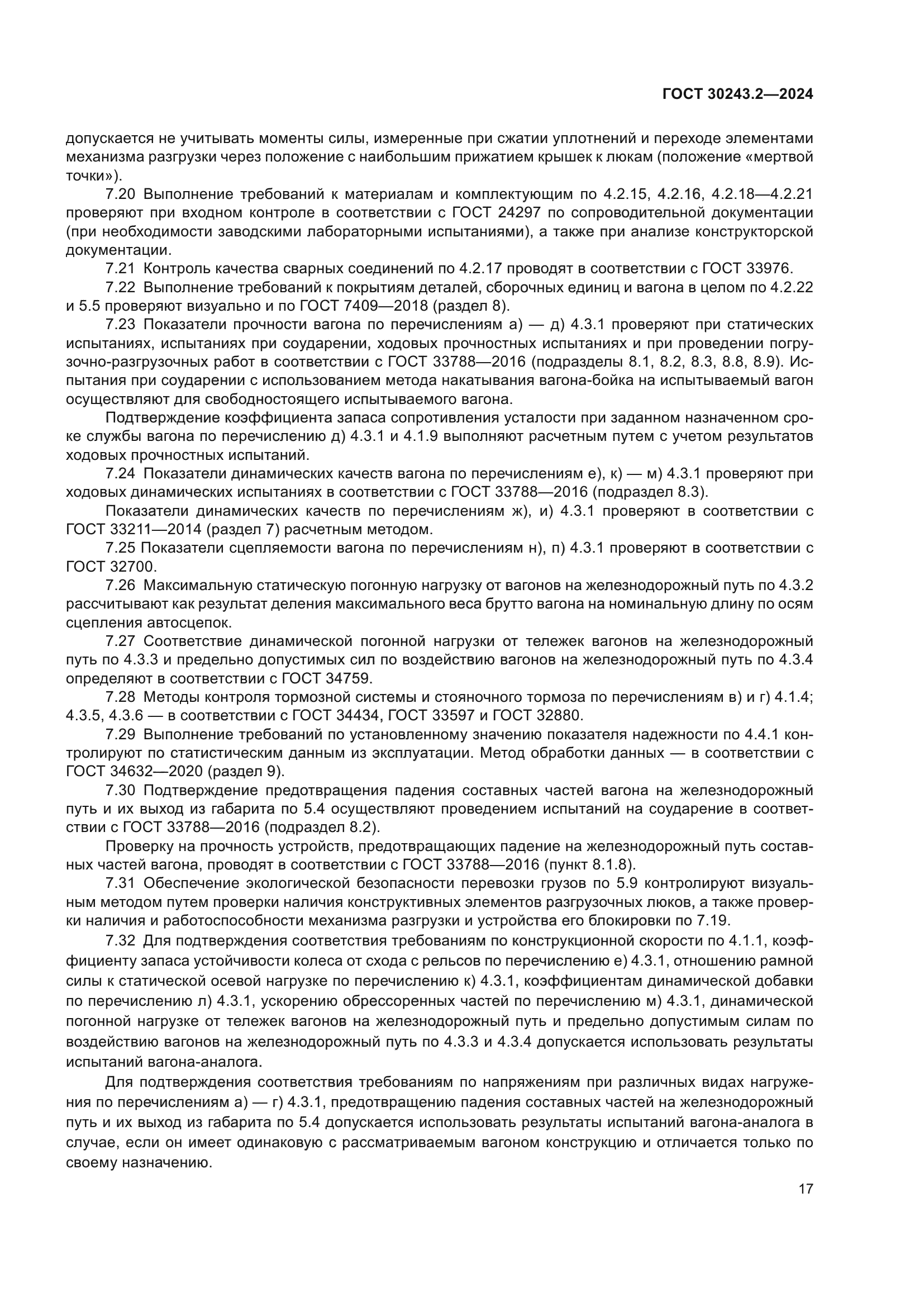 ГОСТ 30243.2-2024