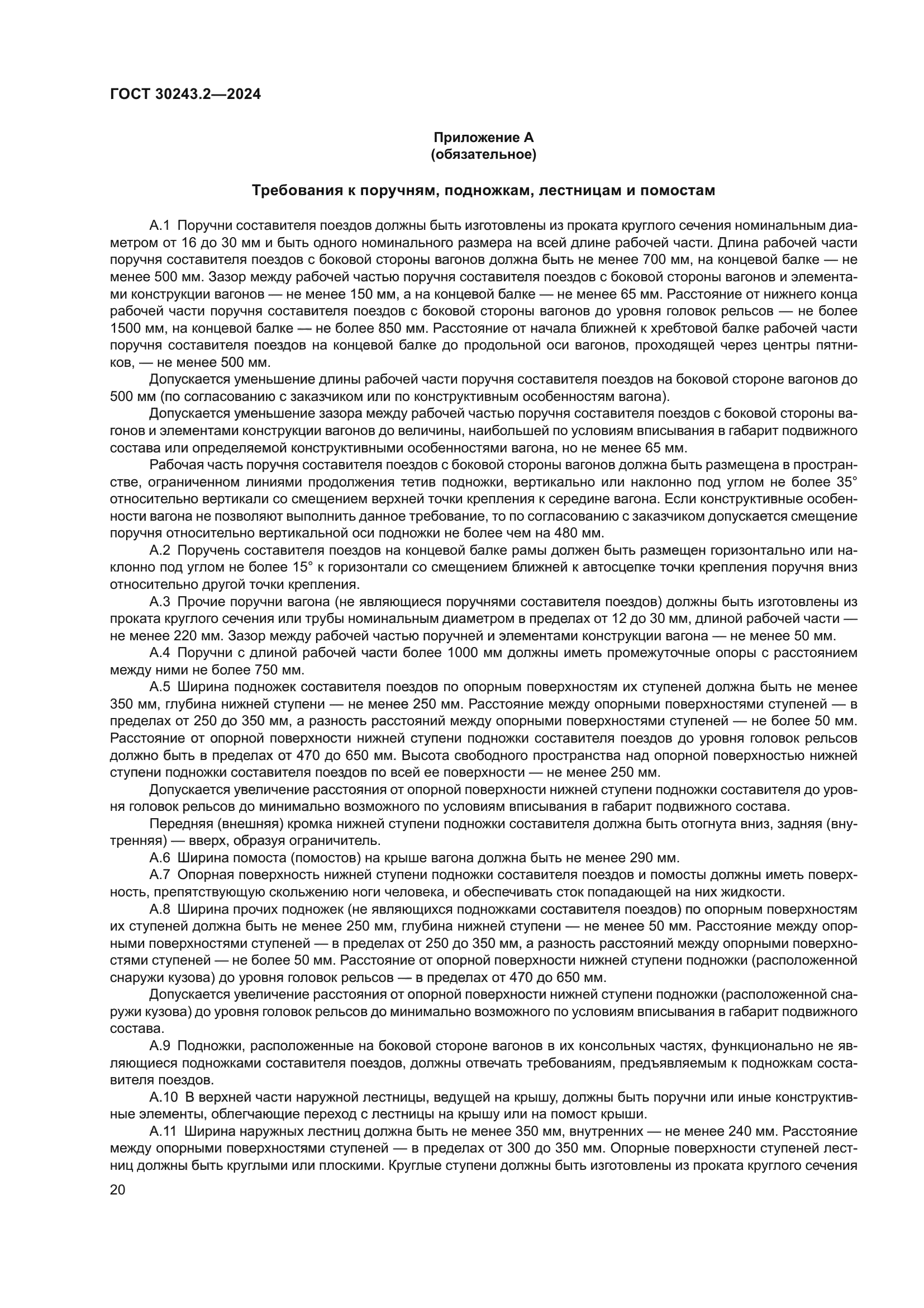 ГОСТ 30243.2-2024