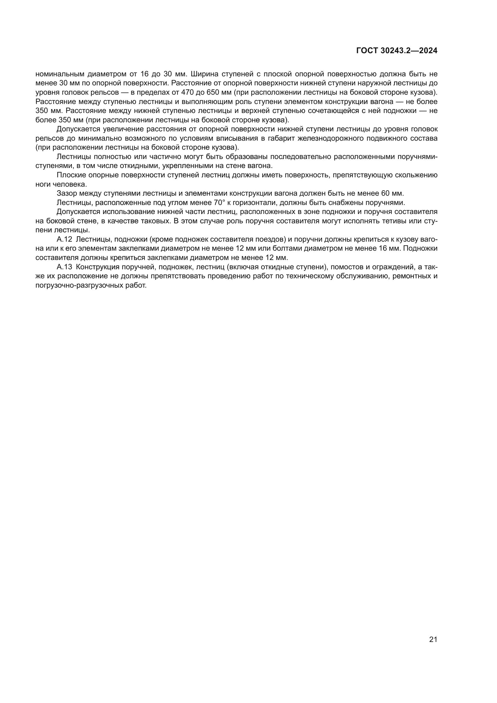 ГОСТ 30243.2-2024