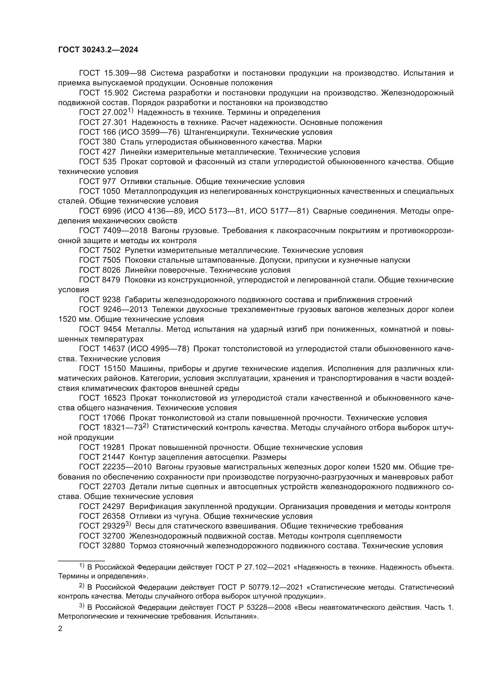 ГОСТ 30243.2-2024