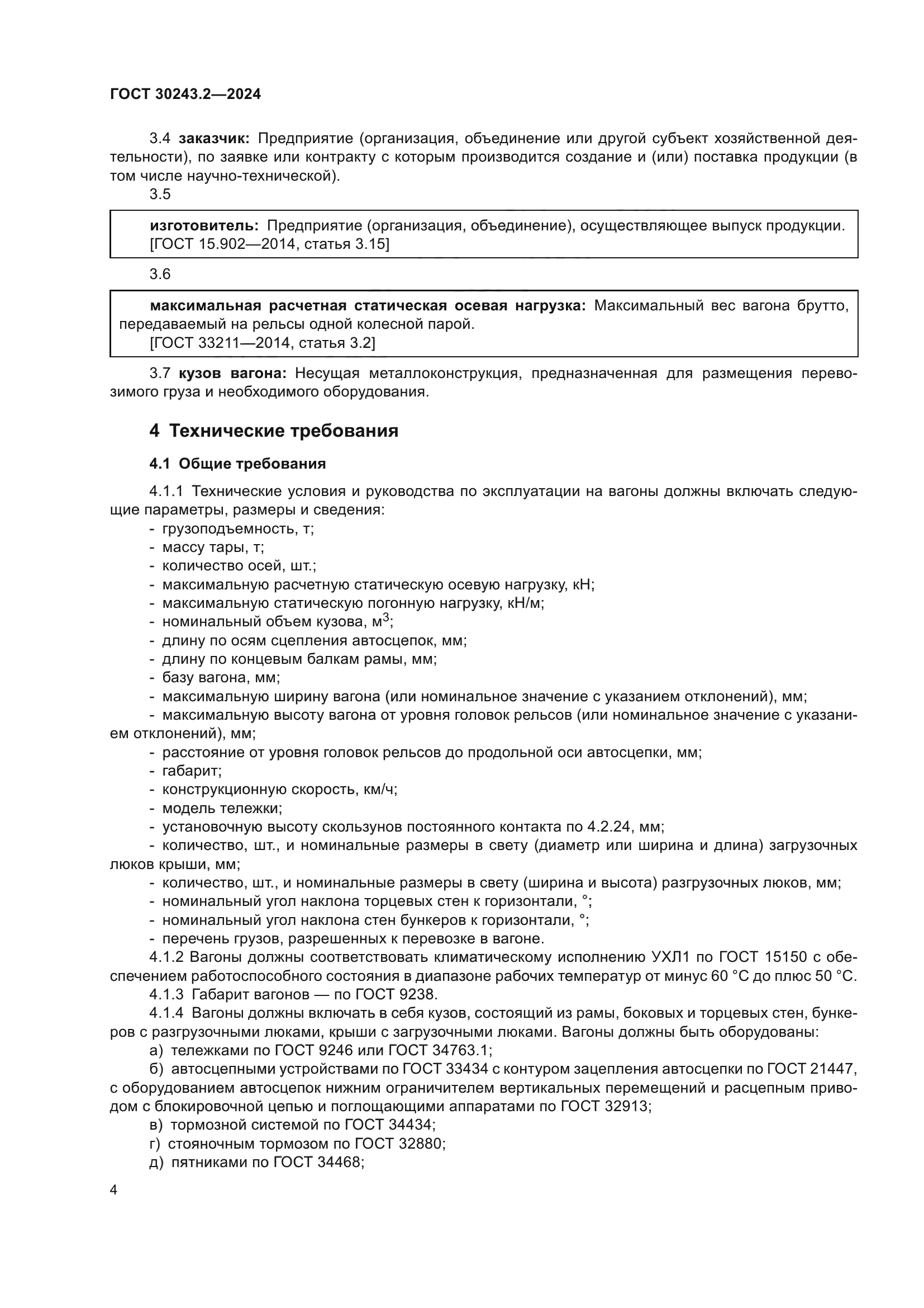 ГОСТ 30243.2-2024