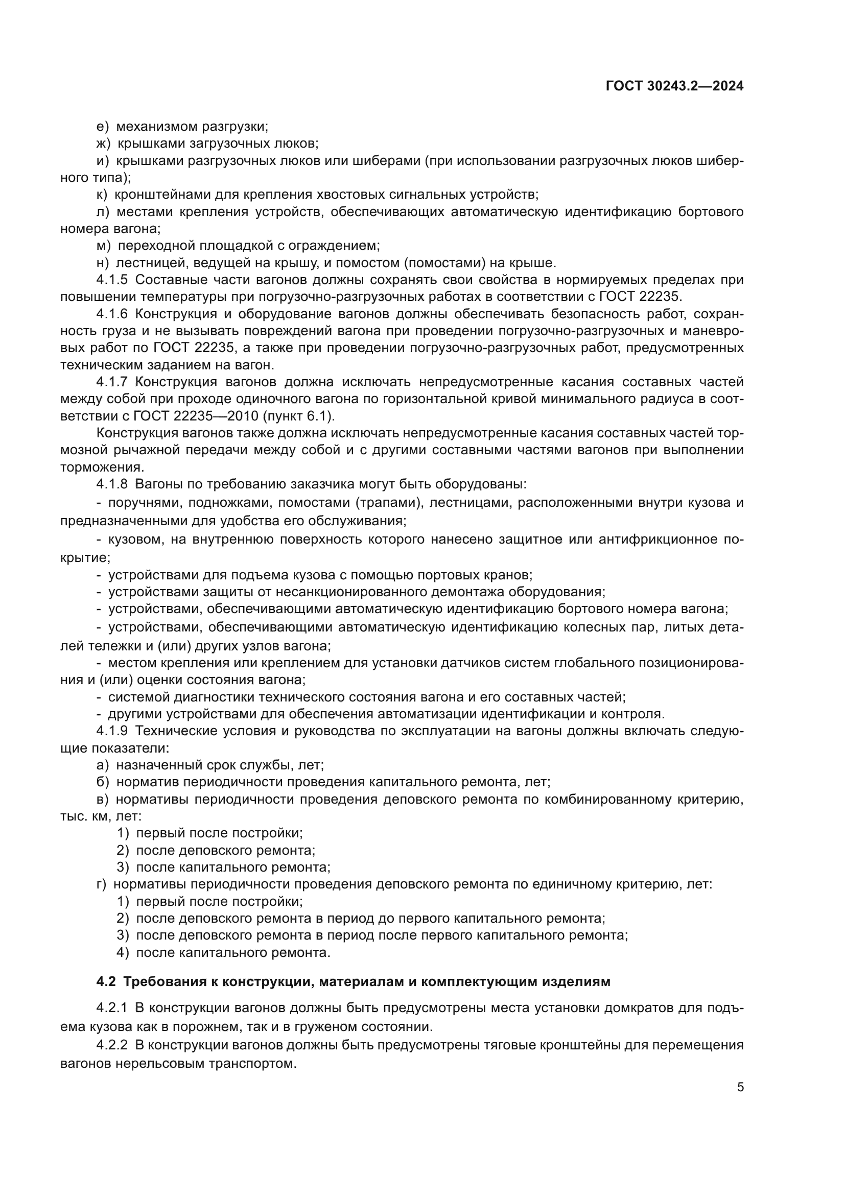 ГОСТ 30243.2-2024