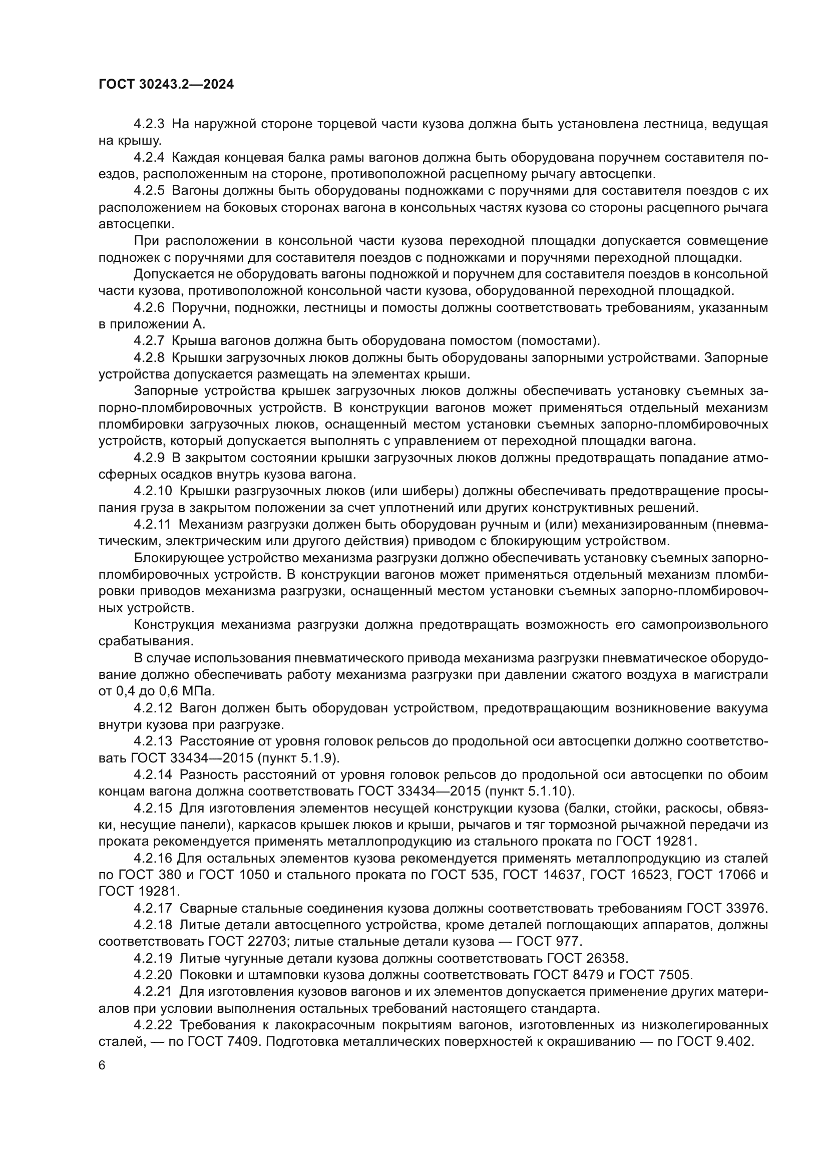 ГОСТ 30243.2-2024