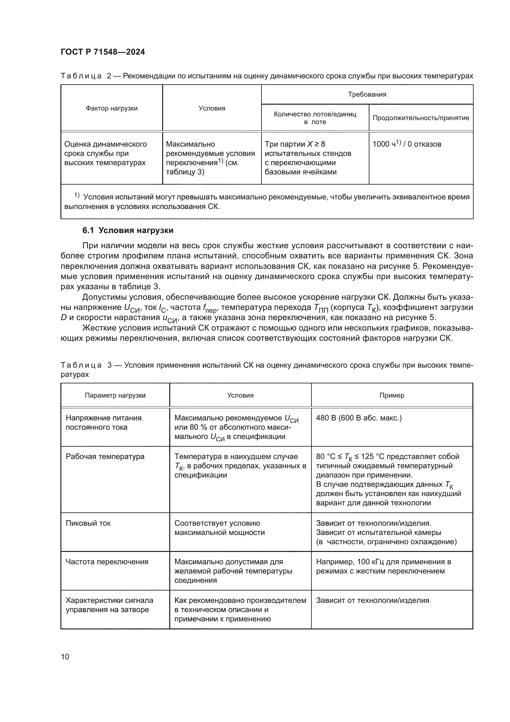 ГОСТ Р 71548-2024
