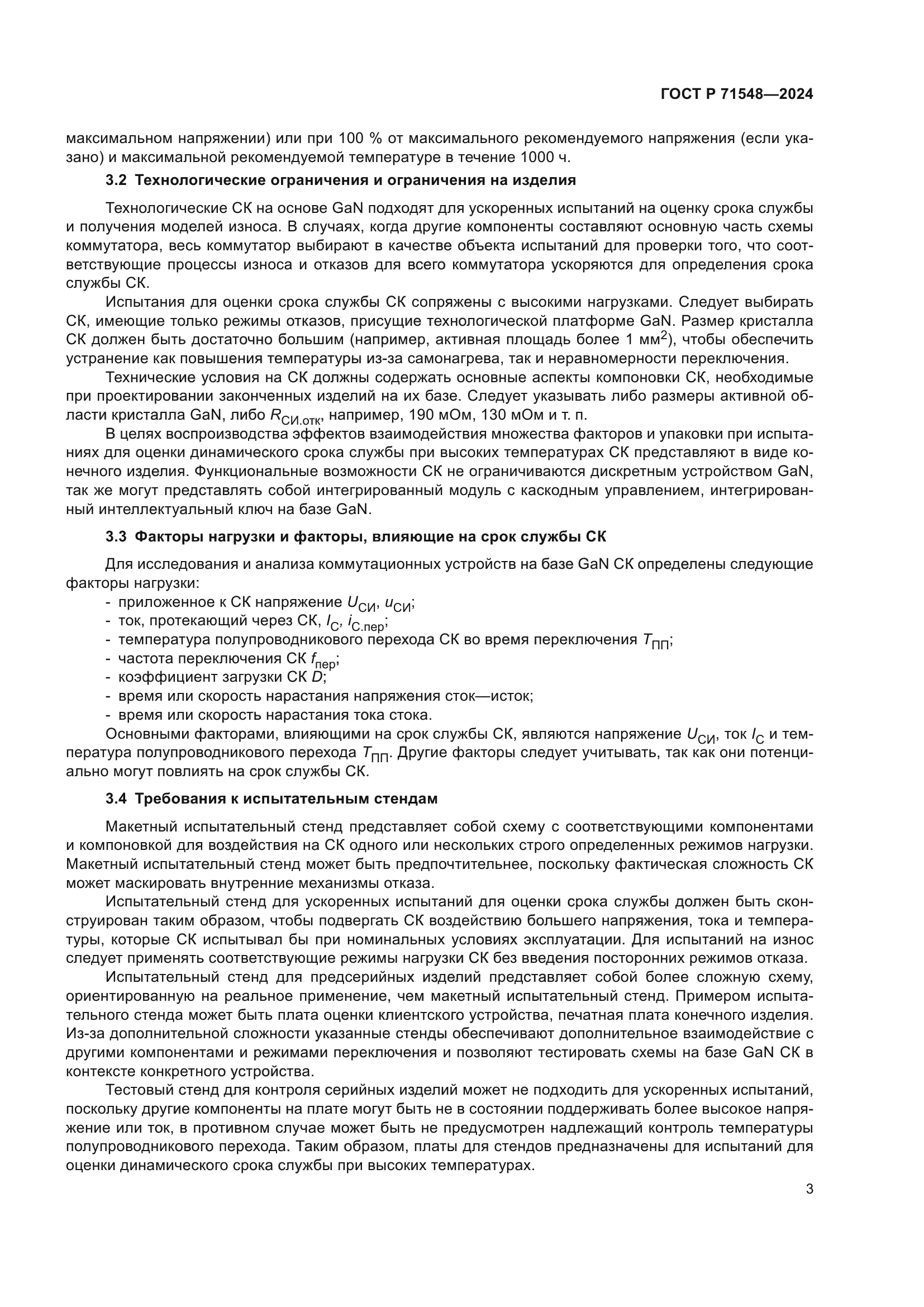 ГОСТ Р 71548-2024