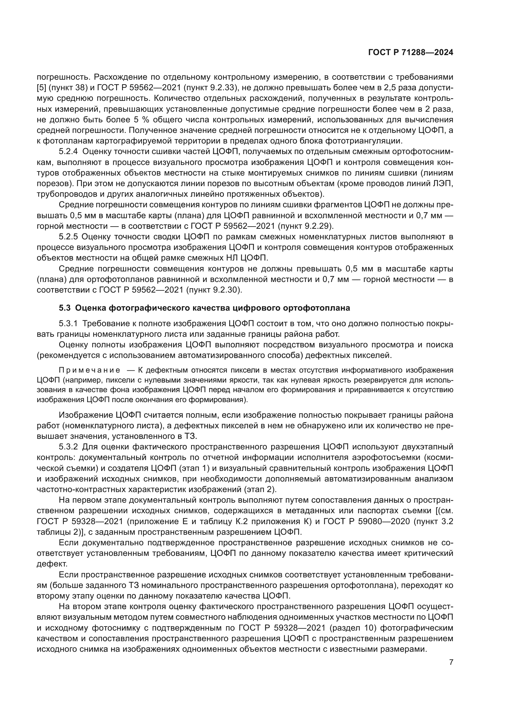 ГОСТ Р 71288-2024