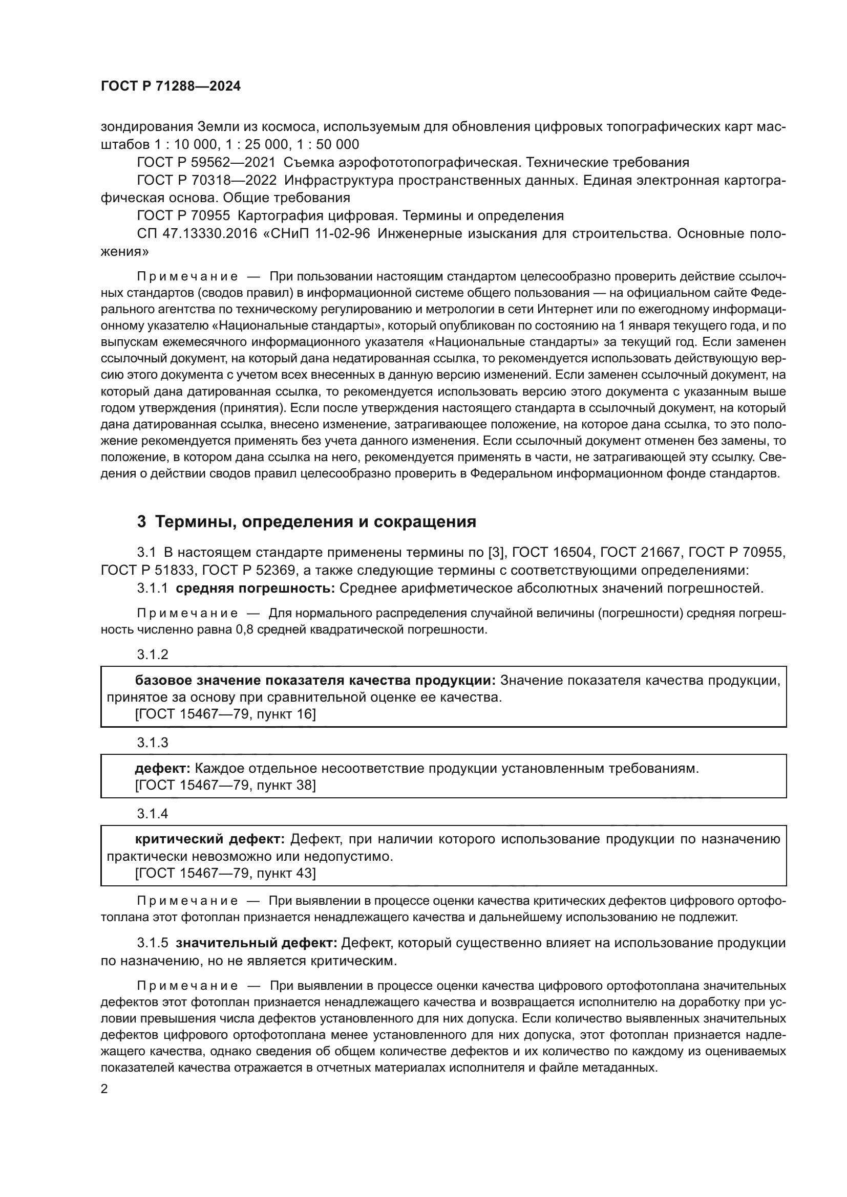 ГОСТ Р 71288-2024
