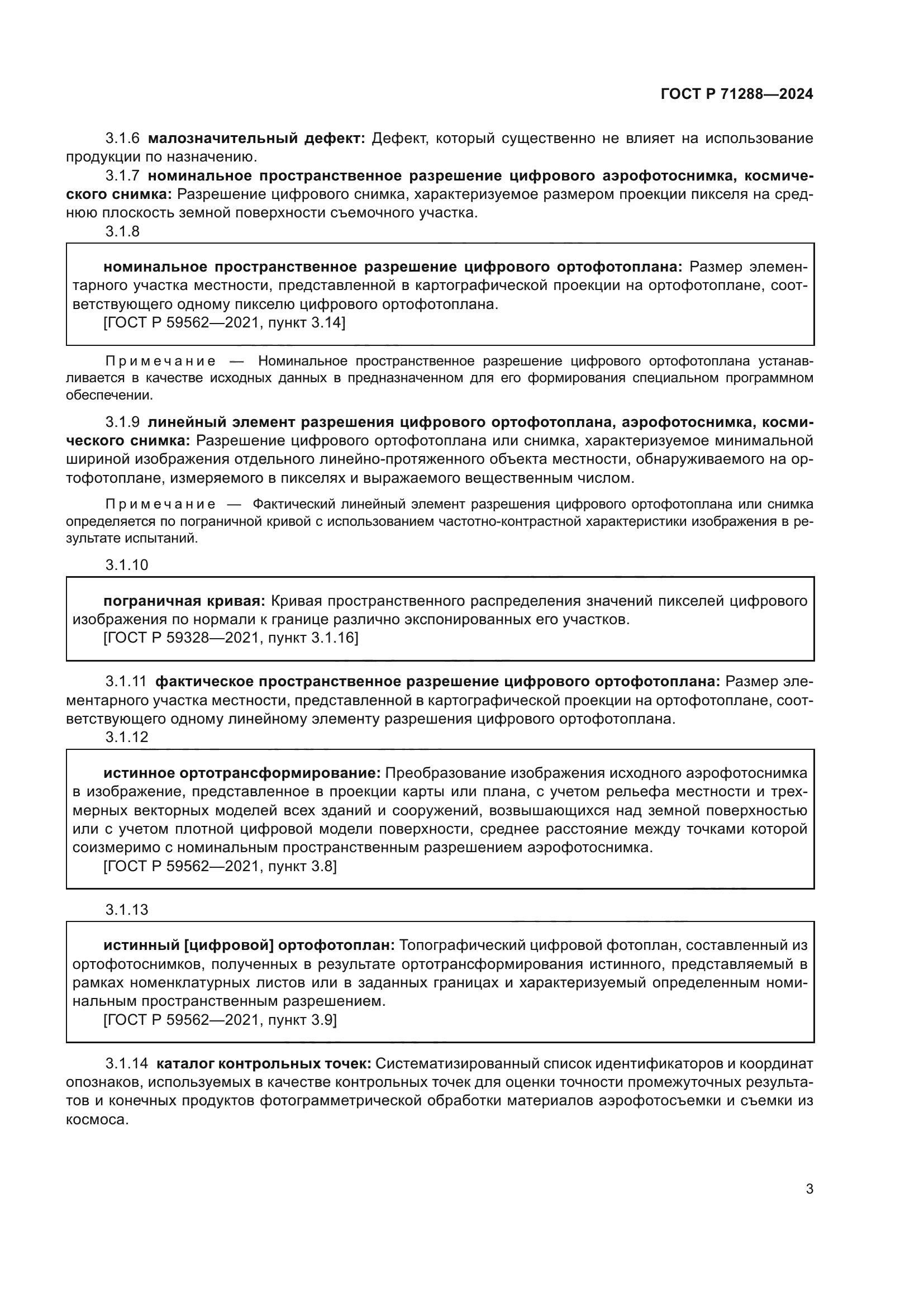 ГОСТ Р 71288-2024