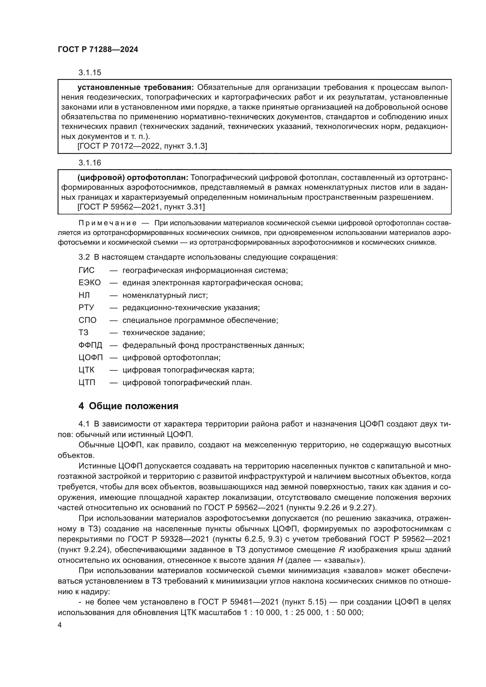 ГОСТ Р 71288-2024