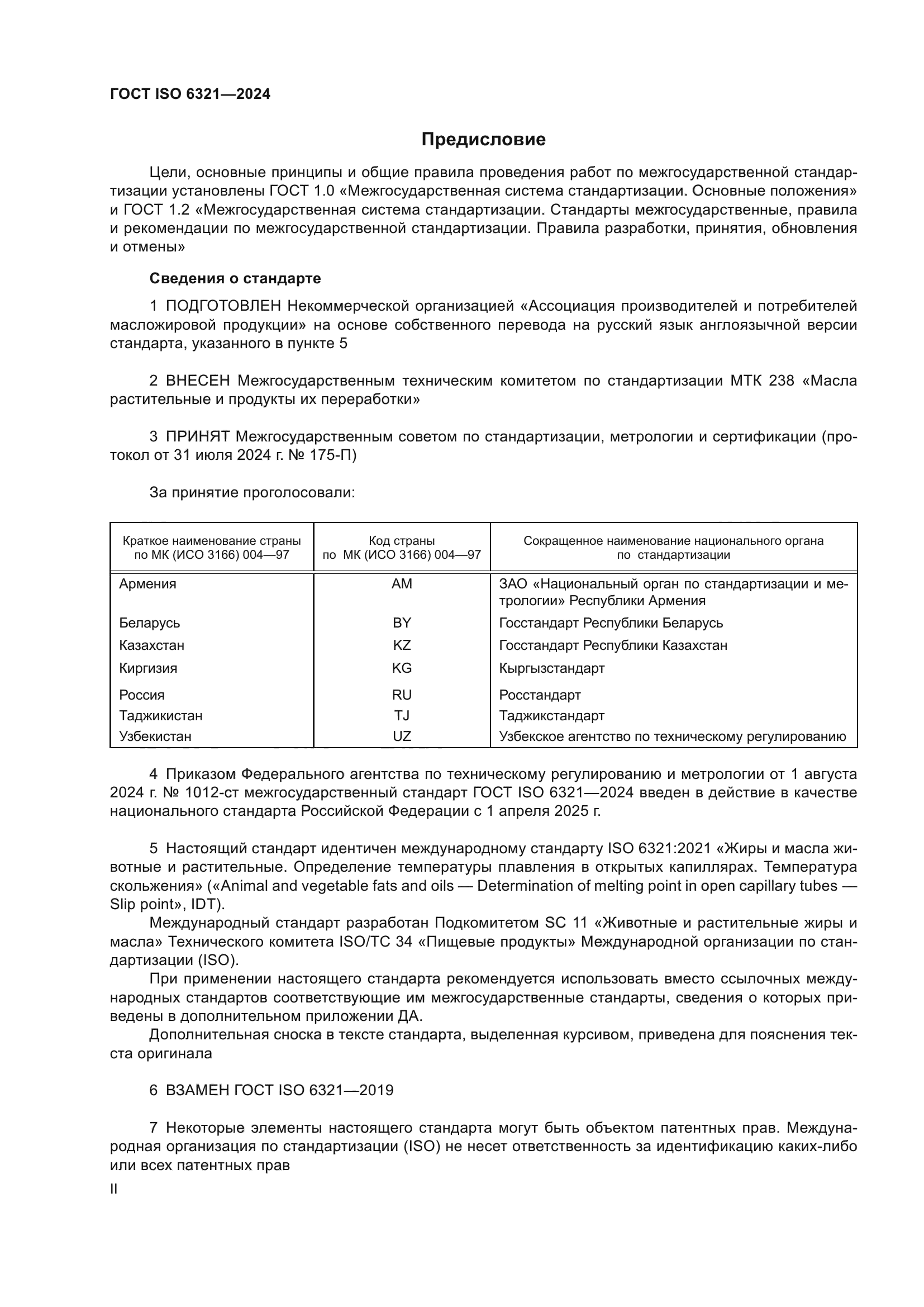 ГОСТ ISO 6321-2024