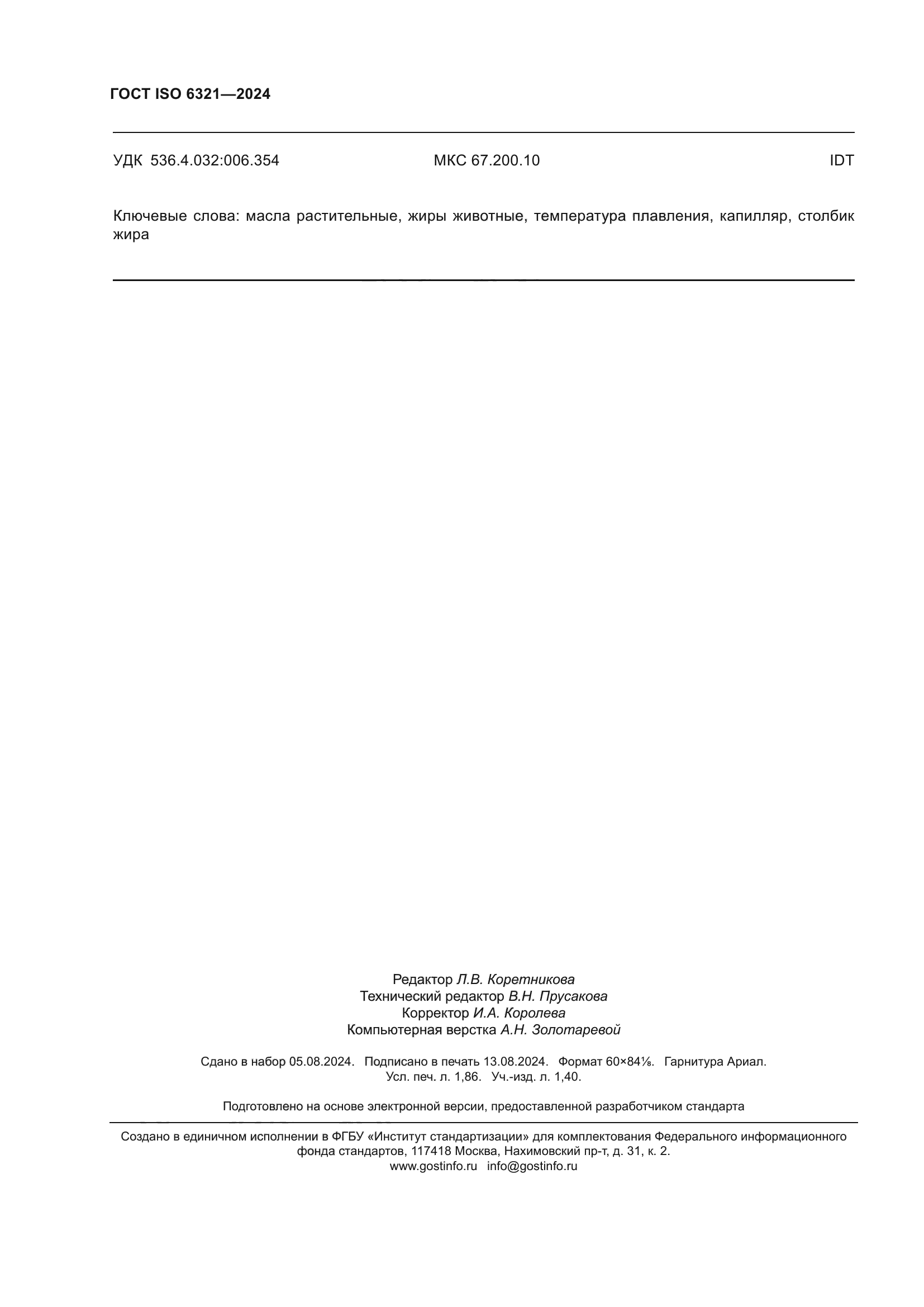 ГОСТ ISO 6321-2024