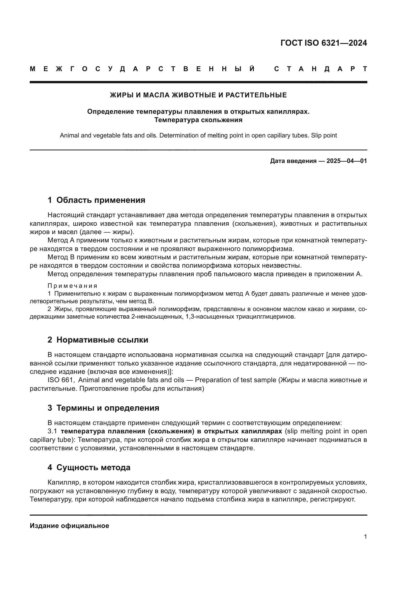 ГОСТ ISO 6321-2024