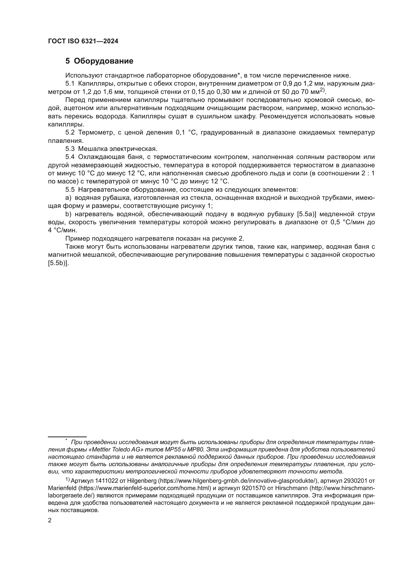 ГОСТ ISO 6321-2024