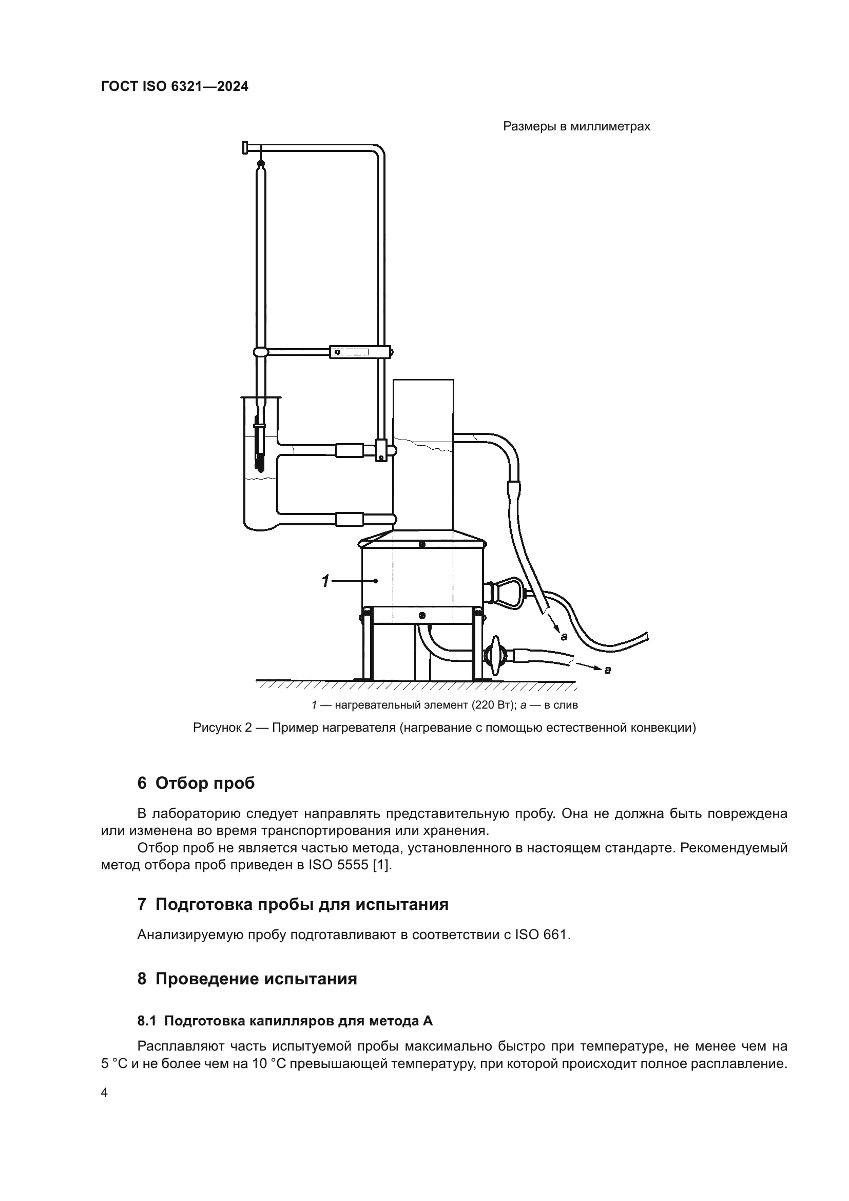 ГОСТ ISO 6321-2024