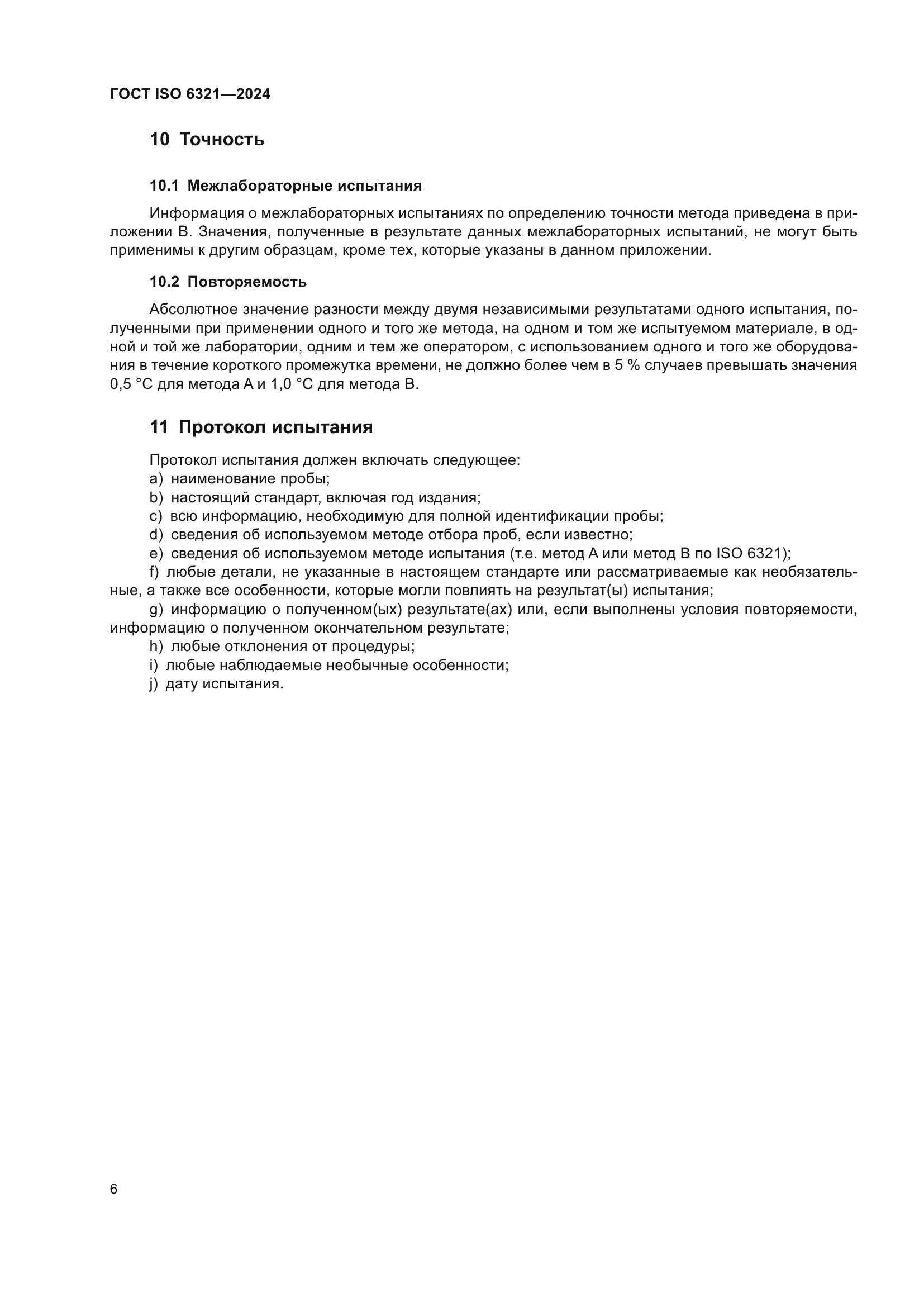 ГОСТ ISO 6321-2024