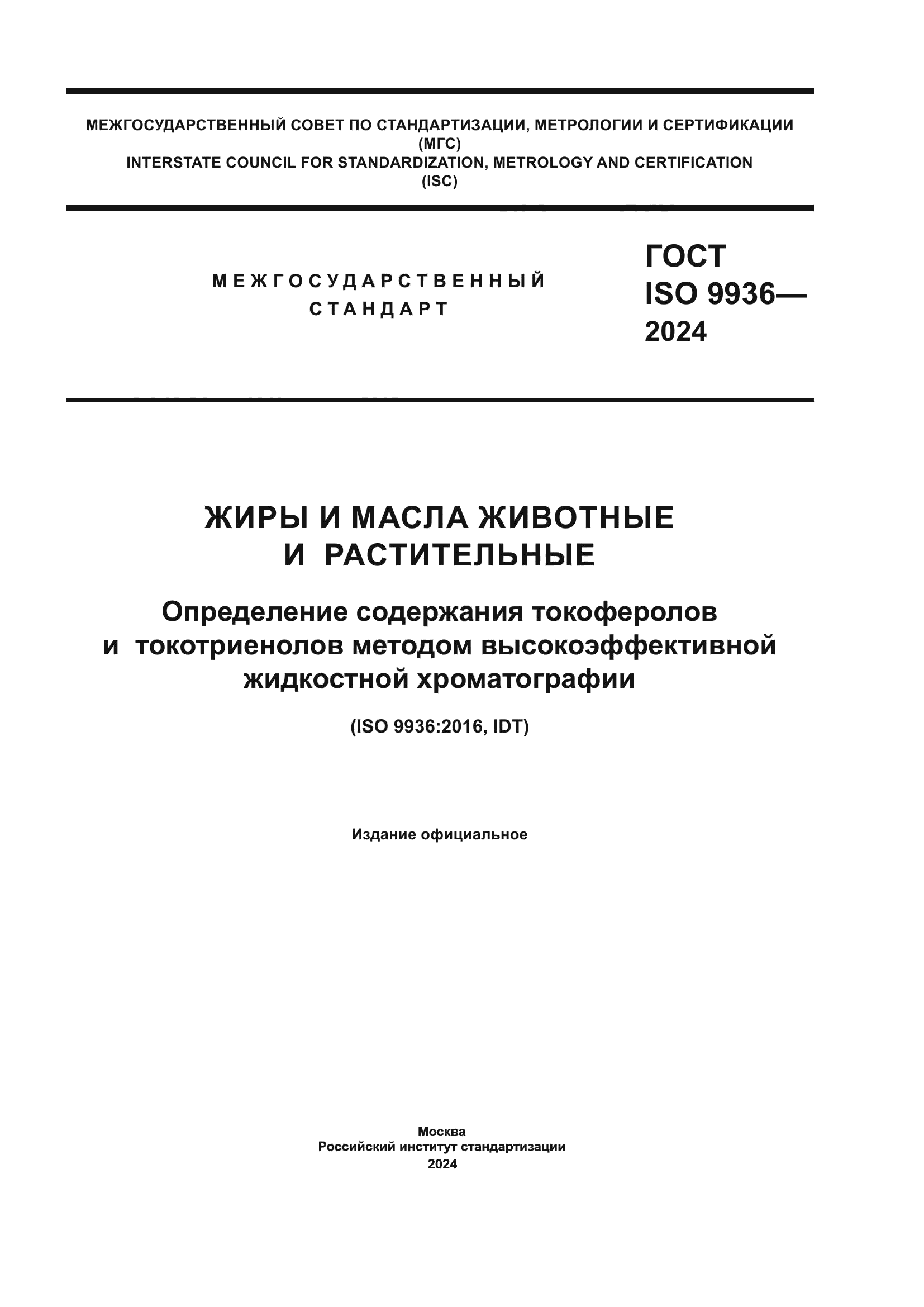 ГОСТ ISO 9936-2024
