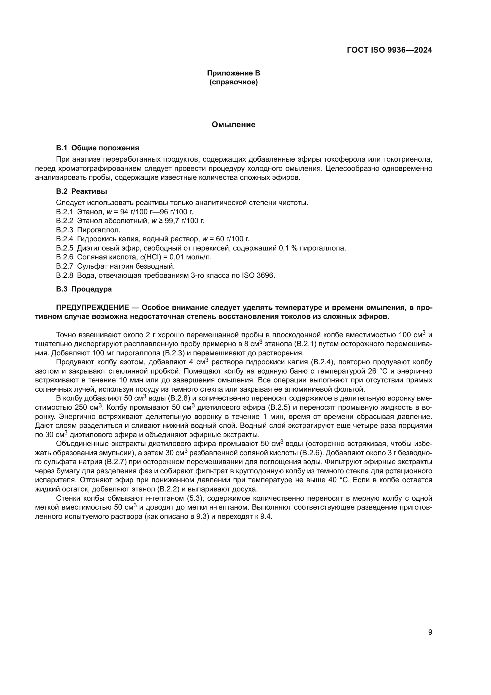 ГОСТ ISO 9936-2024